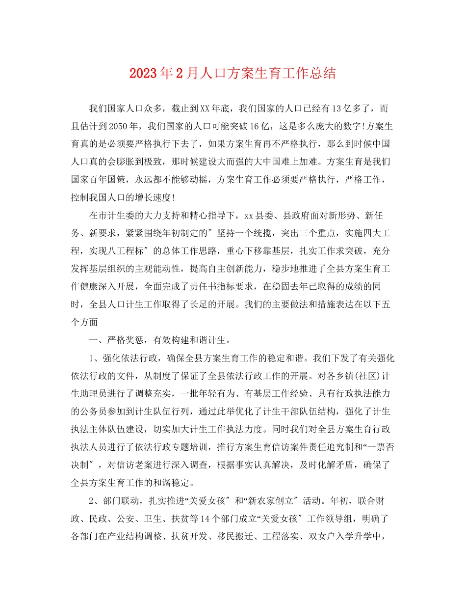 2023年2月人口计划生育工作总结.docx_第1页