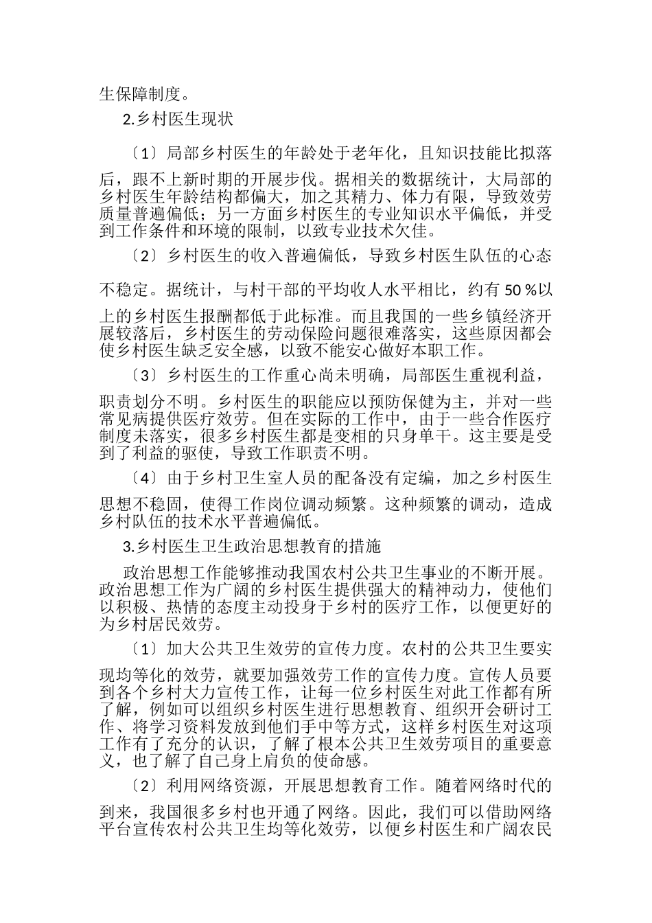 2023年乡村医生政治思想工作在新型农村合作医疗中作用.doc_第2页