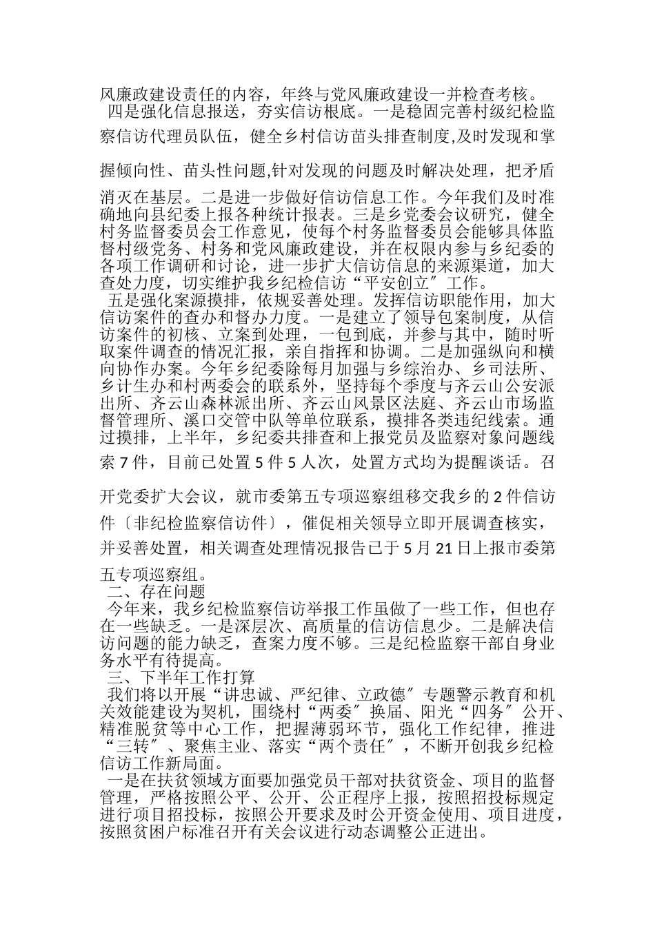 2023年纪检监察上半年工作总结合集.doc_第2页