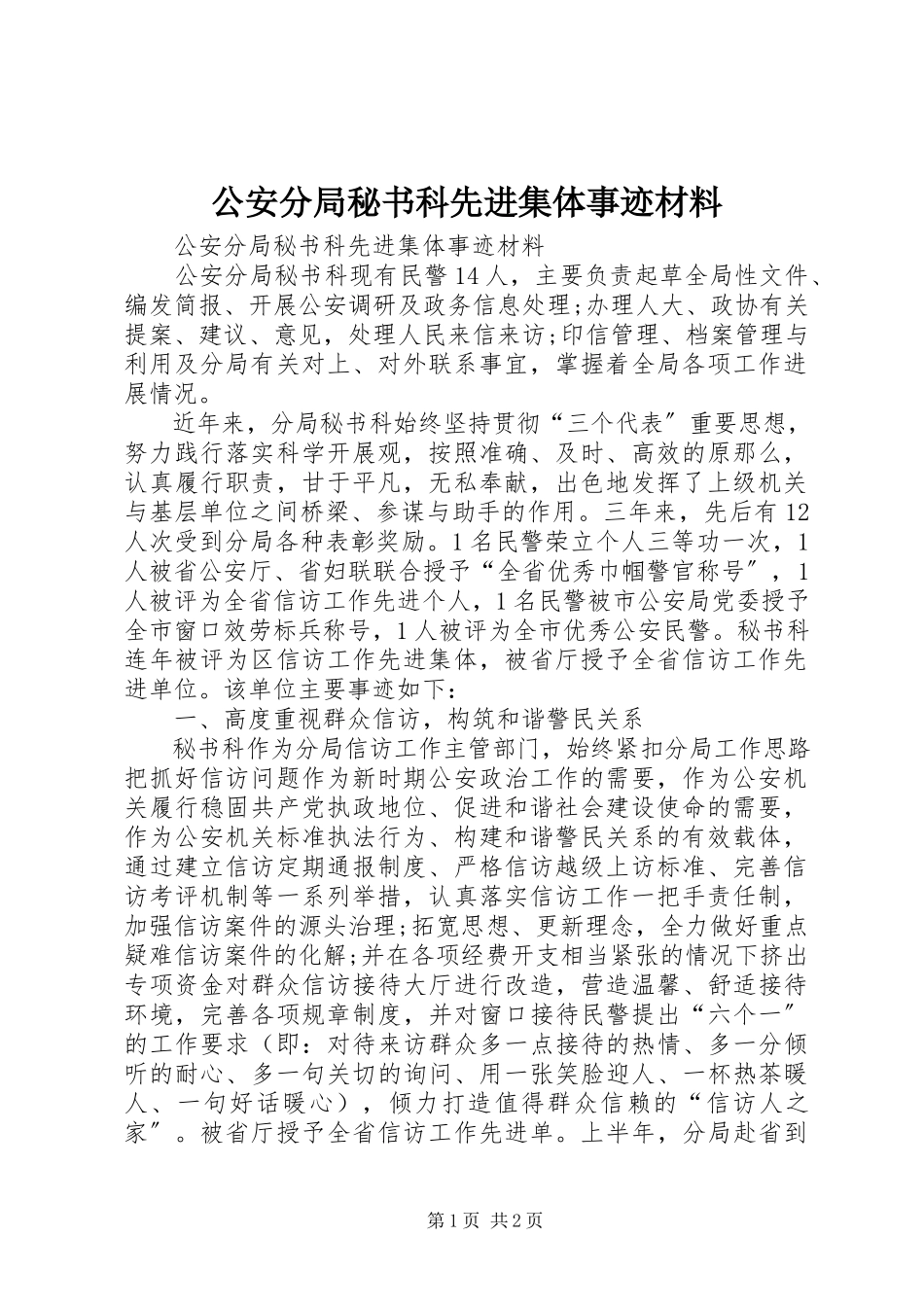 2023年公安分局秘书科先进集体事迹材料.docx_第1页
