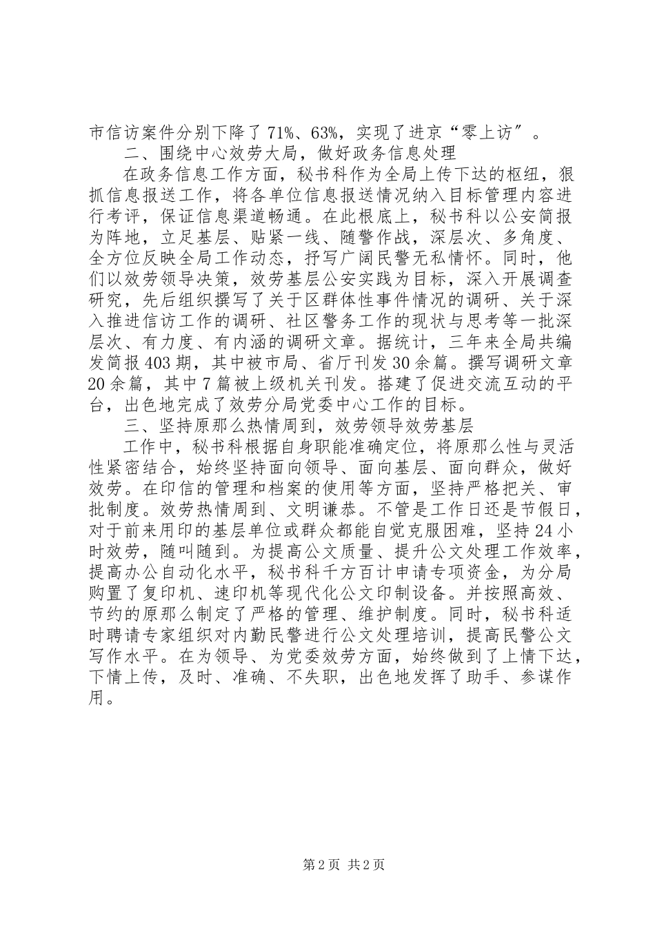 2023年公安分局秘书科先进集体事迹材料.docx_第2页