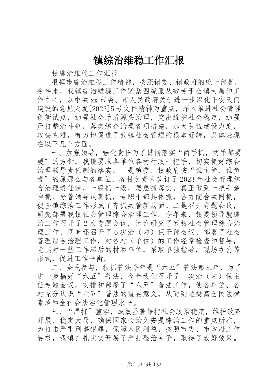2023年镇综治维稳工作汇报.docx_第1页