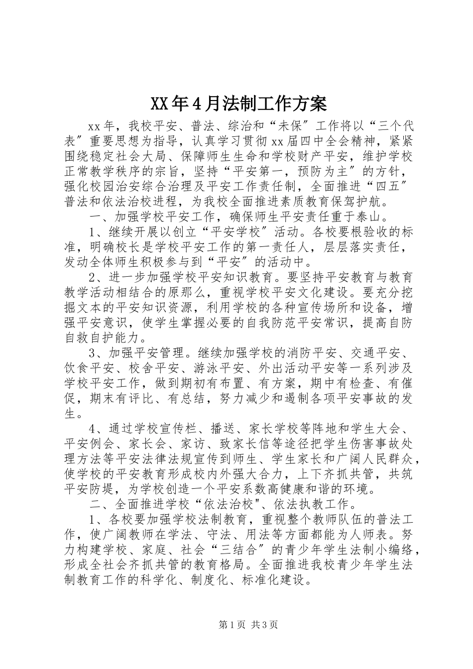 2023年4月法制工作计划.docx_第1页