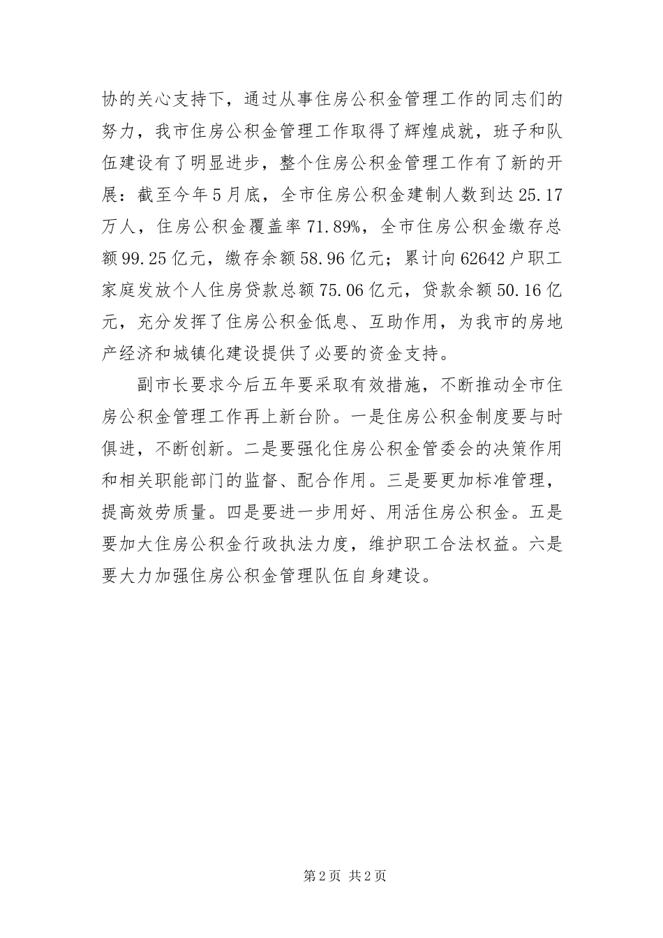 2023年住房公积金管理全体XX.docx_第2页