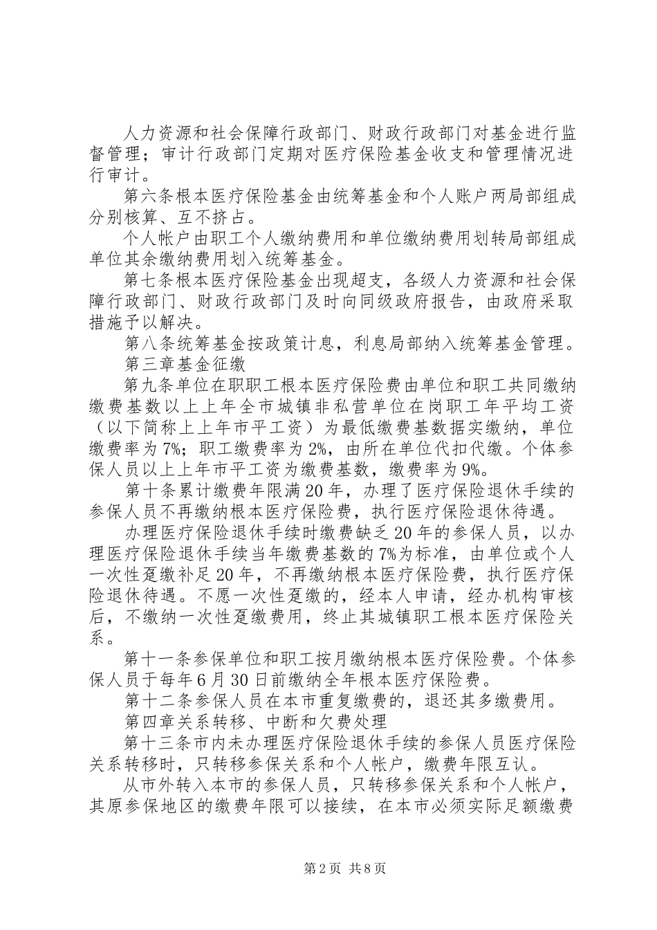 2023年XX省城镇职工基本医疗保险办法实施细则新编.docx_第2页
