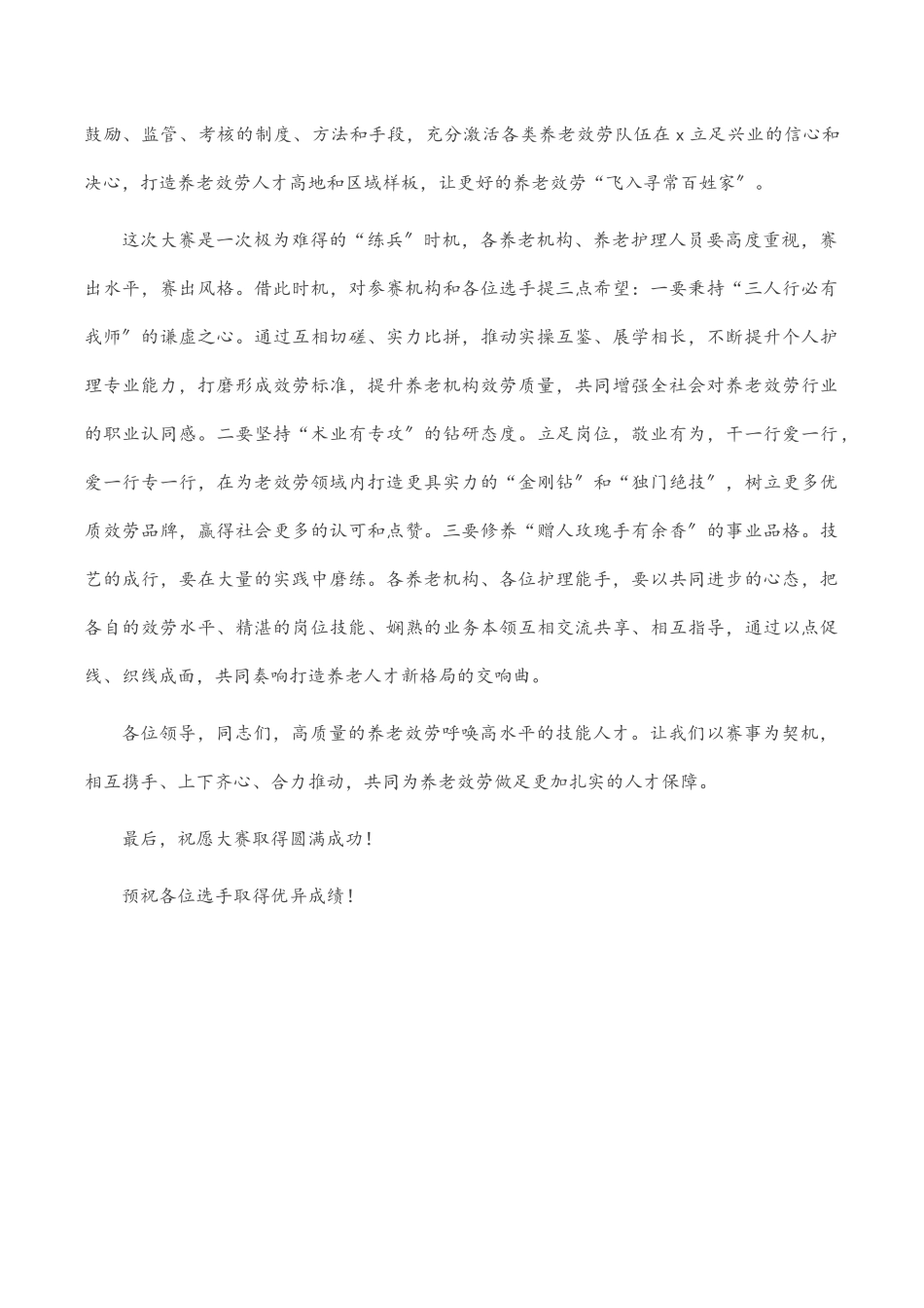 2023年在技能状元大赛暨赛区养老护理员大赛开幕上的致辞.docx_第3页