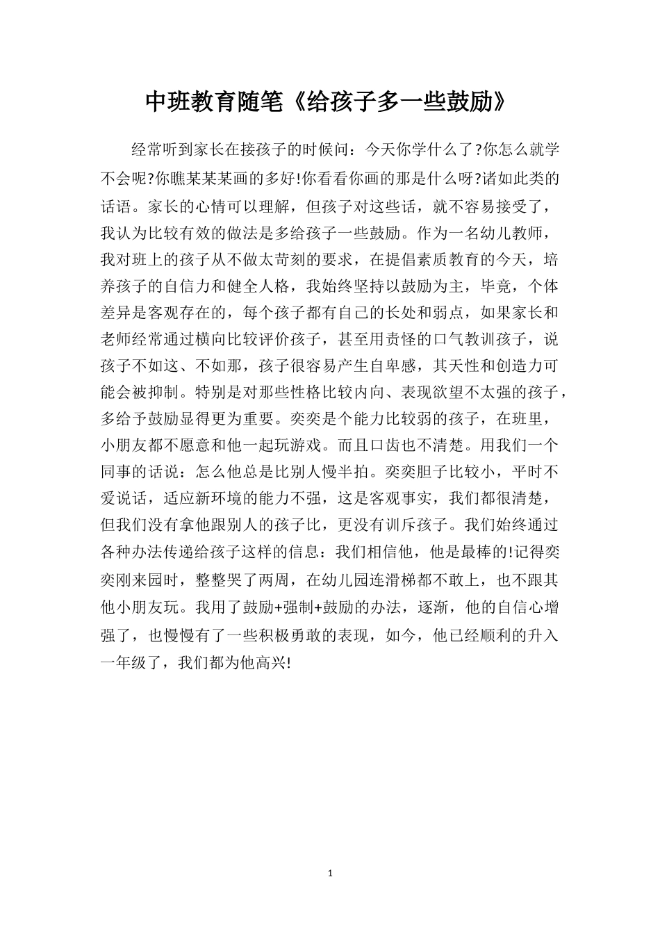 中班教育随笔《给孩子多一些鼓励》.doc_第1页