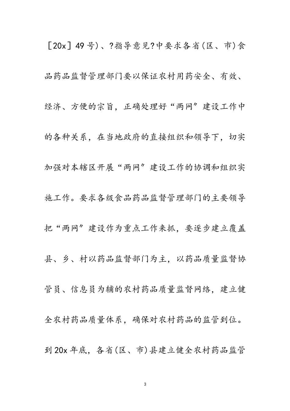 2023年药品网络监管和药品供应网络建设工作会的讲话范文.doc_第3页