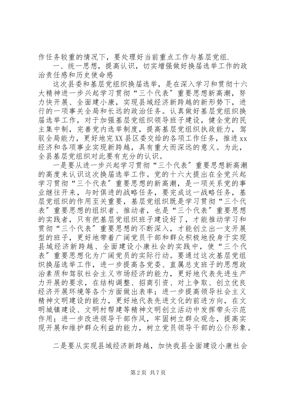 2023年推荐在县委及基层党组织换届选举工作会议上的致辞新编.docx_第2页