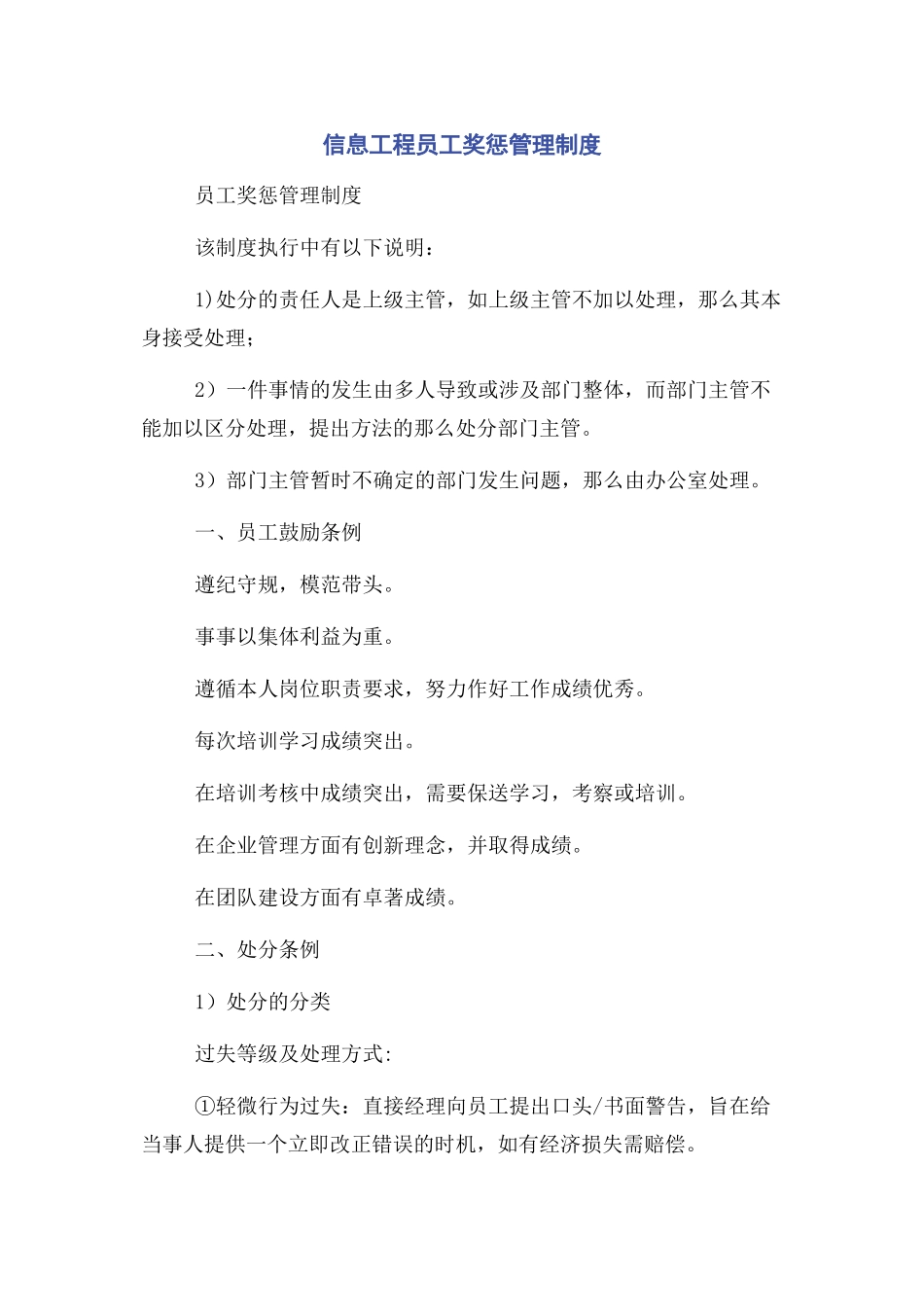 2023年信息工程有限公司员工奖惩管理制度.docx_第1页