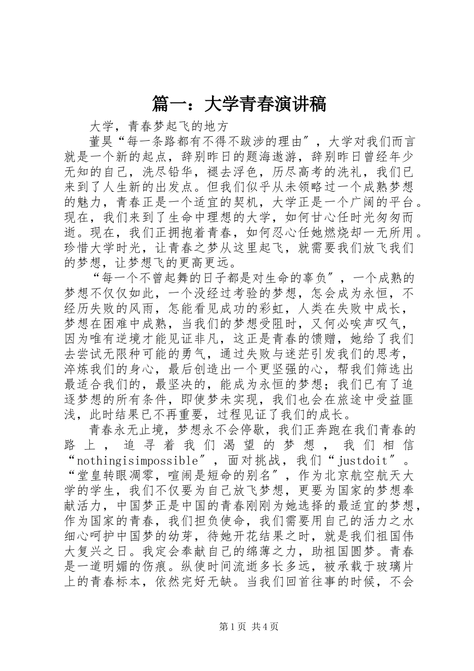 2023年大学青春演讲稿.docx_第1页