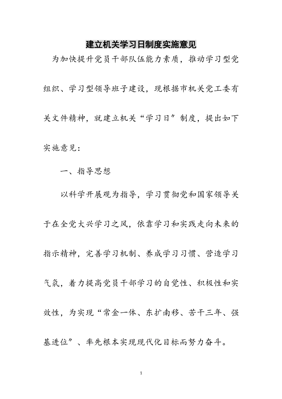 2023年建立机关学习日制度实施意见范文.doc_第1页