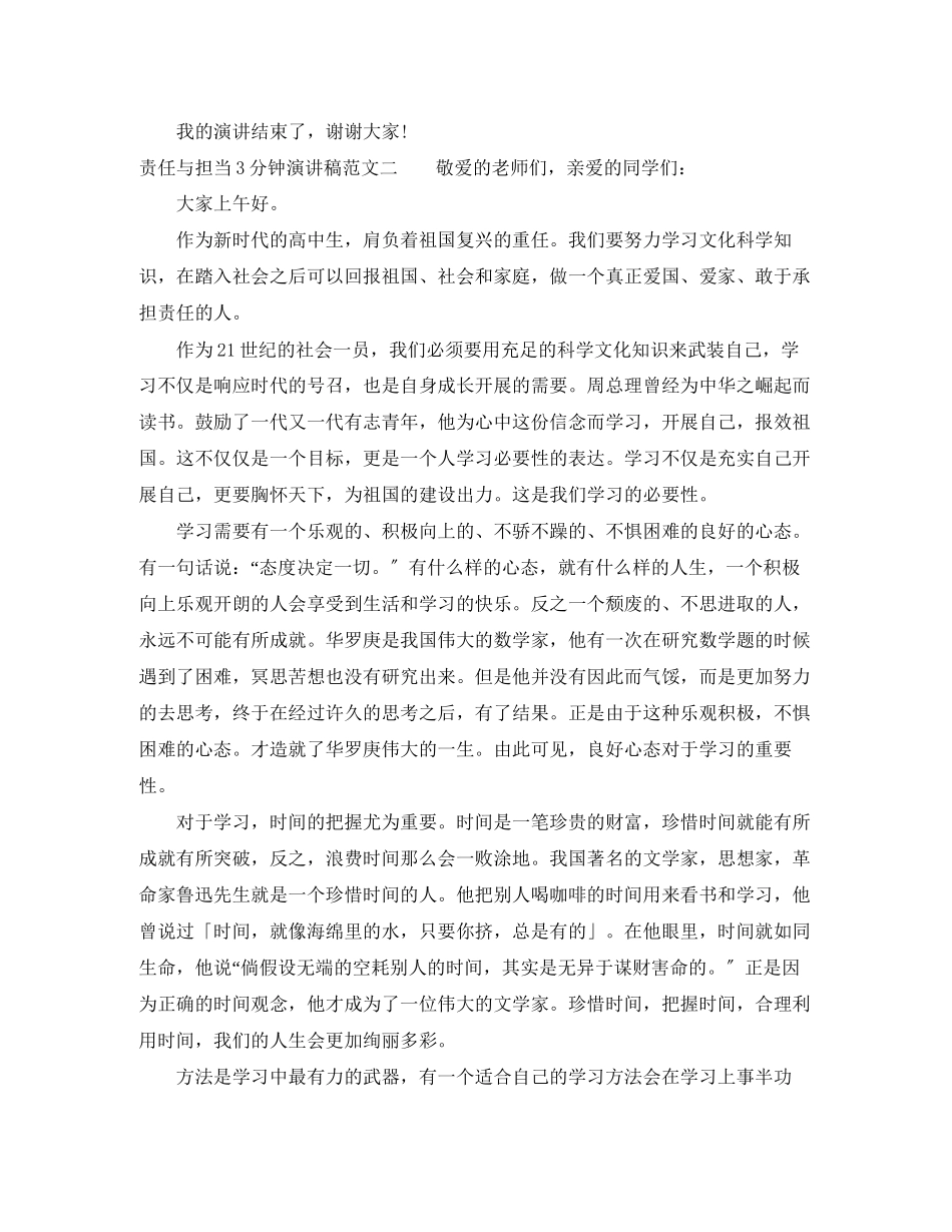 2023年责任与担当3分钟演讲稿.docx_第3页