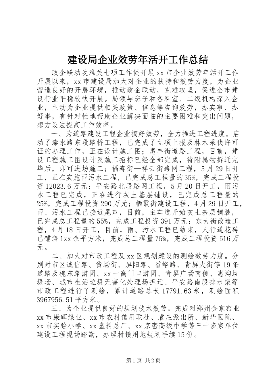 2023年建设局企业服务活动工作总结.docx_第1页