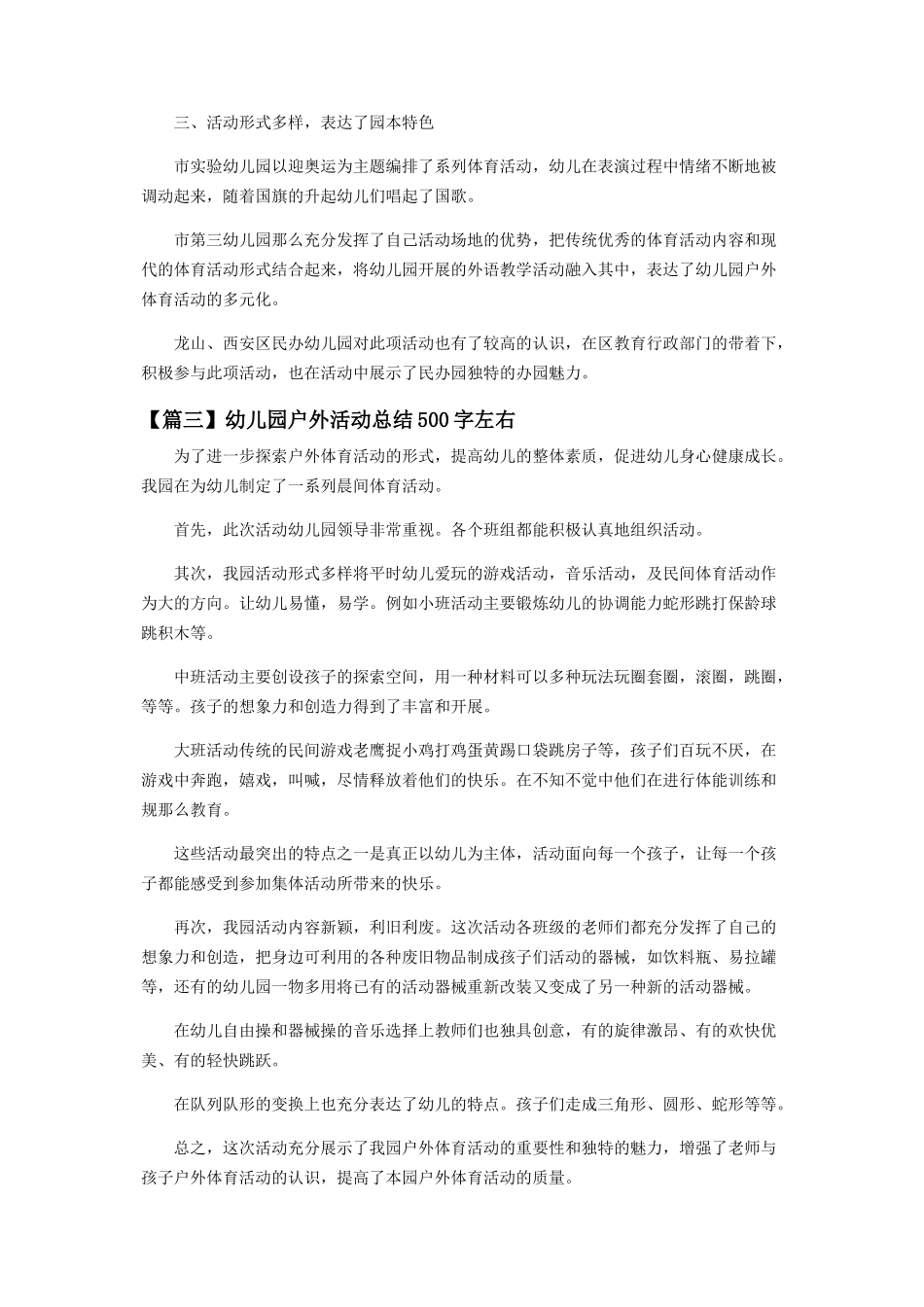 2023年幼儿园户外活动总结500字左右.docx_第3页