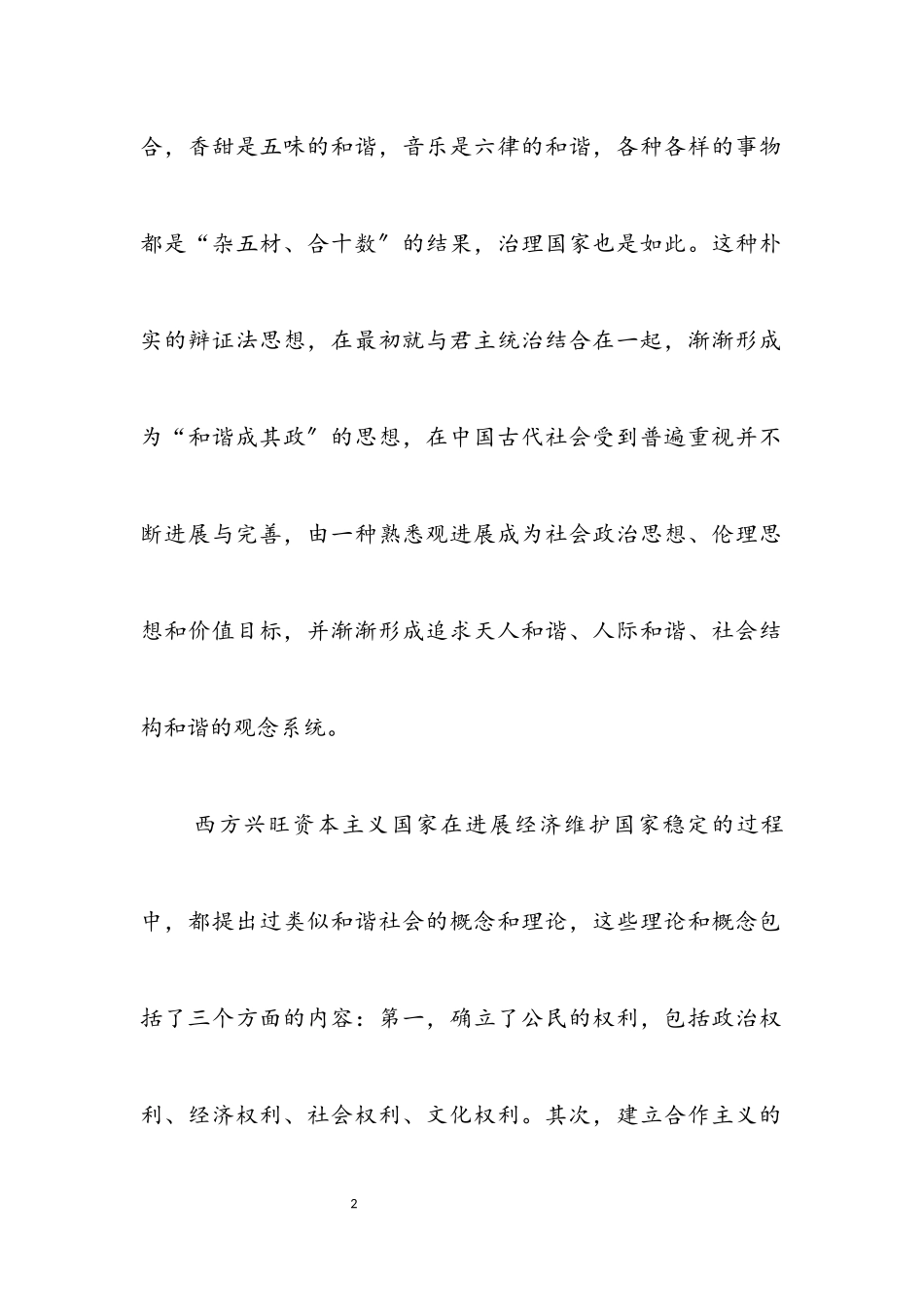 2023年构建和谐社会二三言.docx_第2页