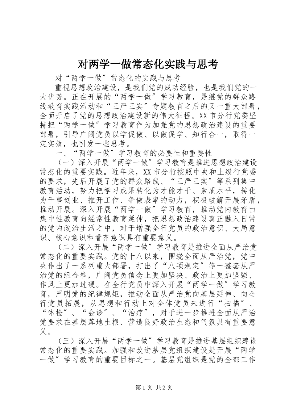 2023年对两学一做常态化实践与思考.docx_第1页