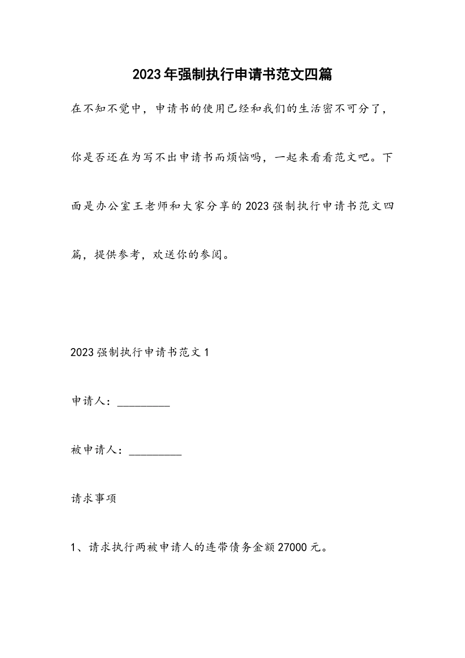 2023年强制执行申请书四篇2.docx_第1页