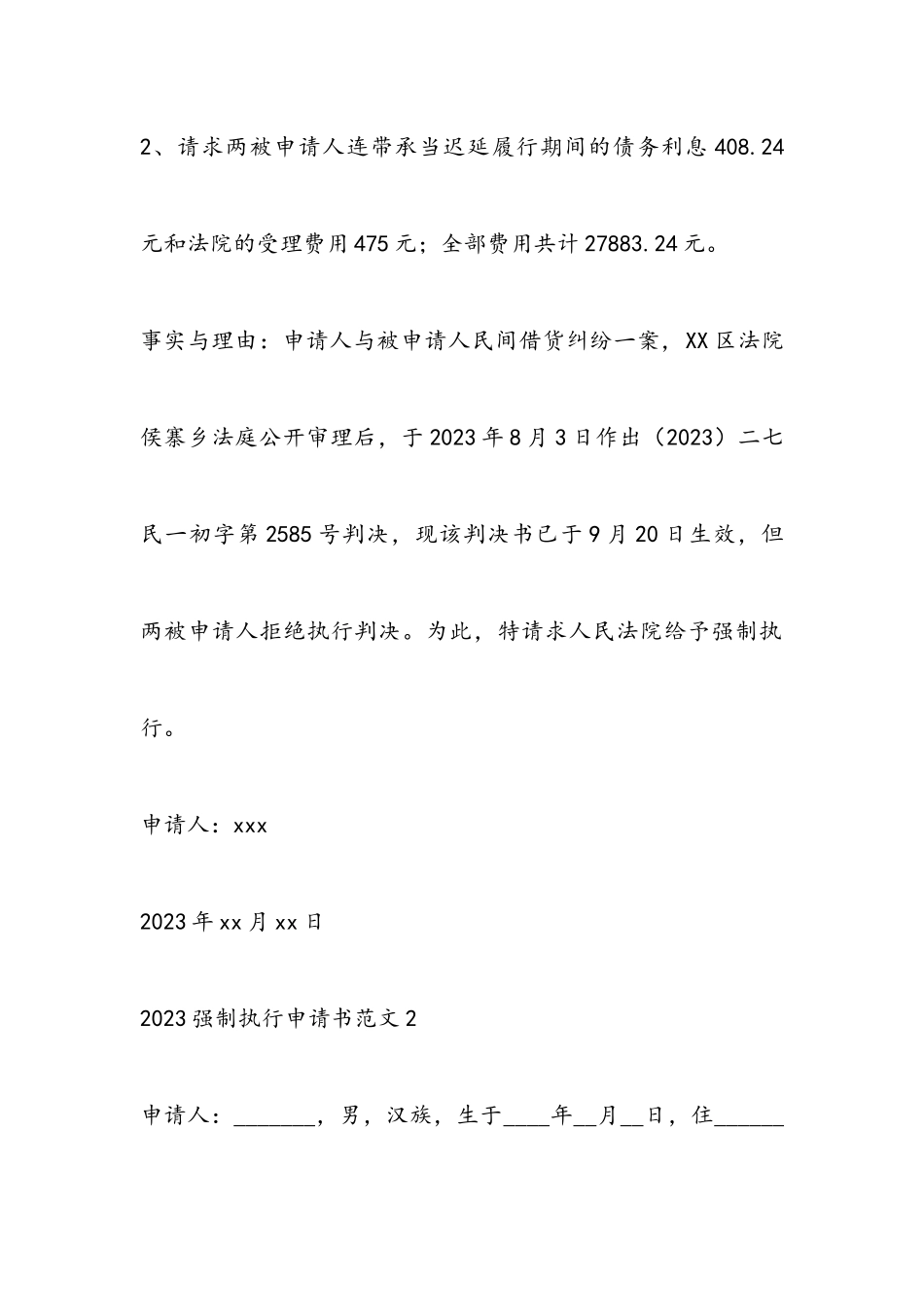 2023年强制执行申请书四篇2.docx_第2页
