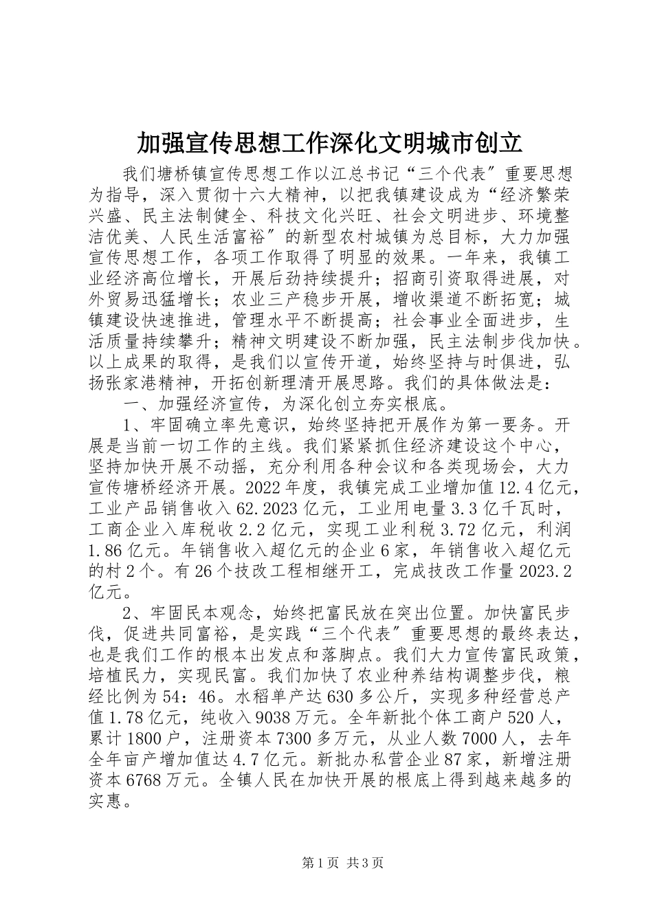 2023年加强宣传思想工作深化文明城市创建.docx_第1页