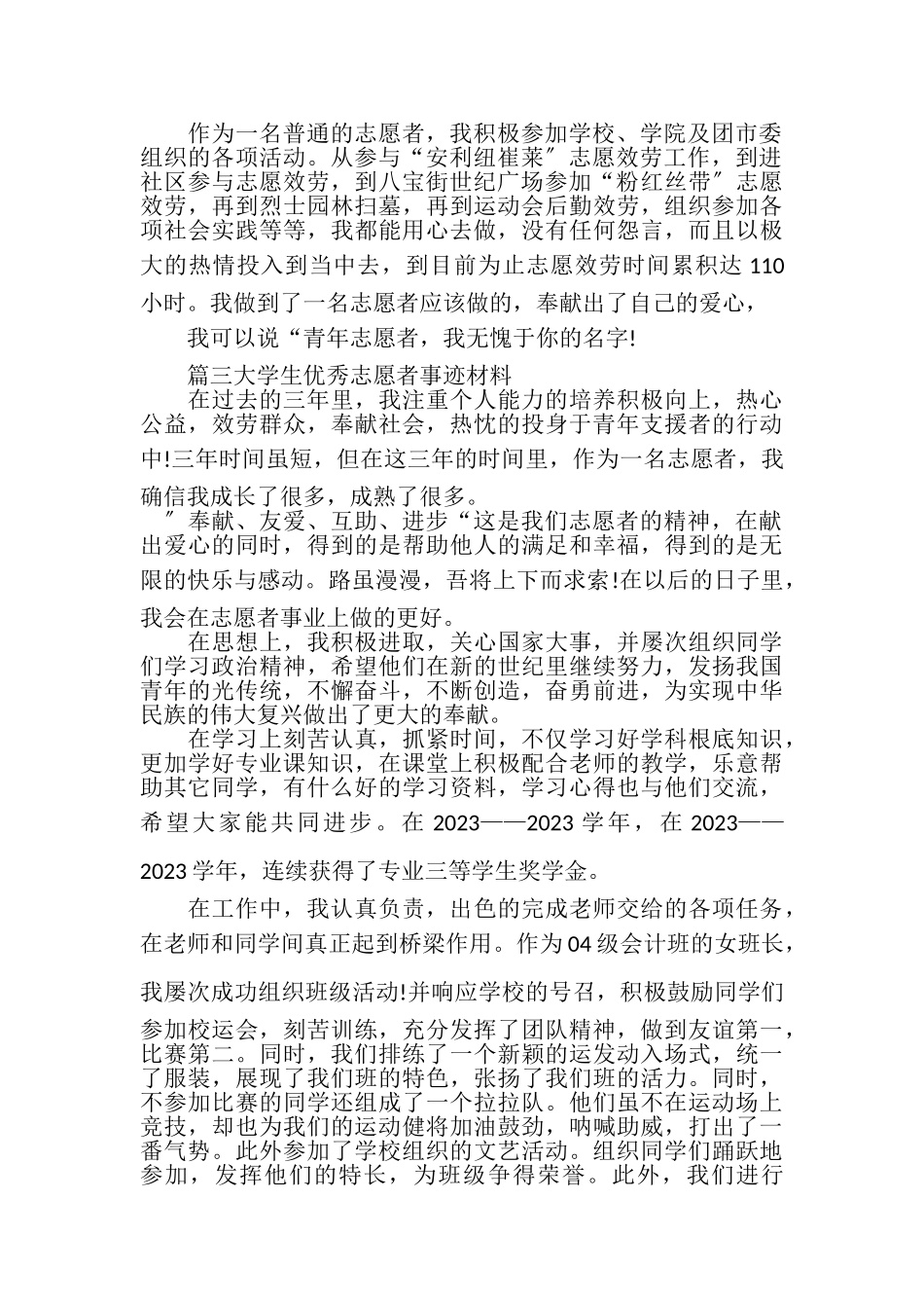 2023年优秀志愿者个人事迹优秀志愿者主要事迹.doc_第2页