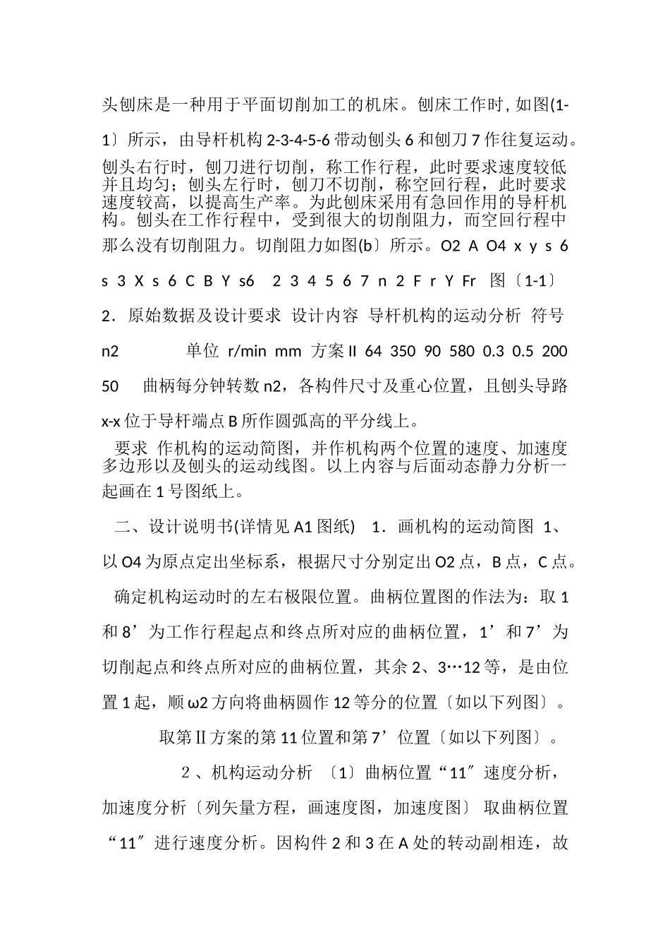 2023年机械原理课程设计计算说明书牛头刨床设计.doc_第2页