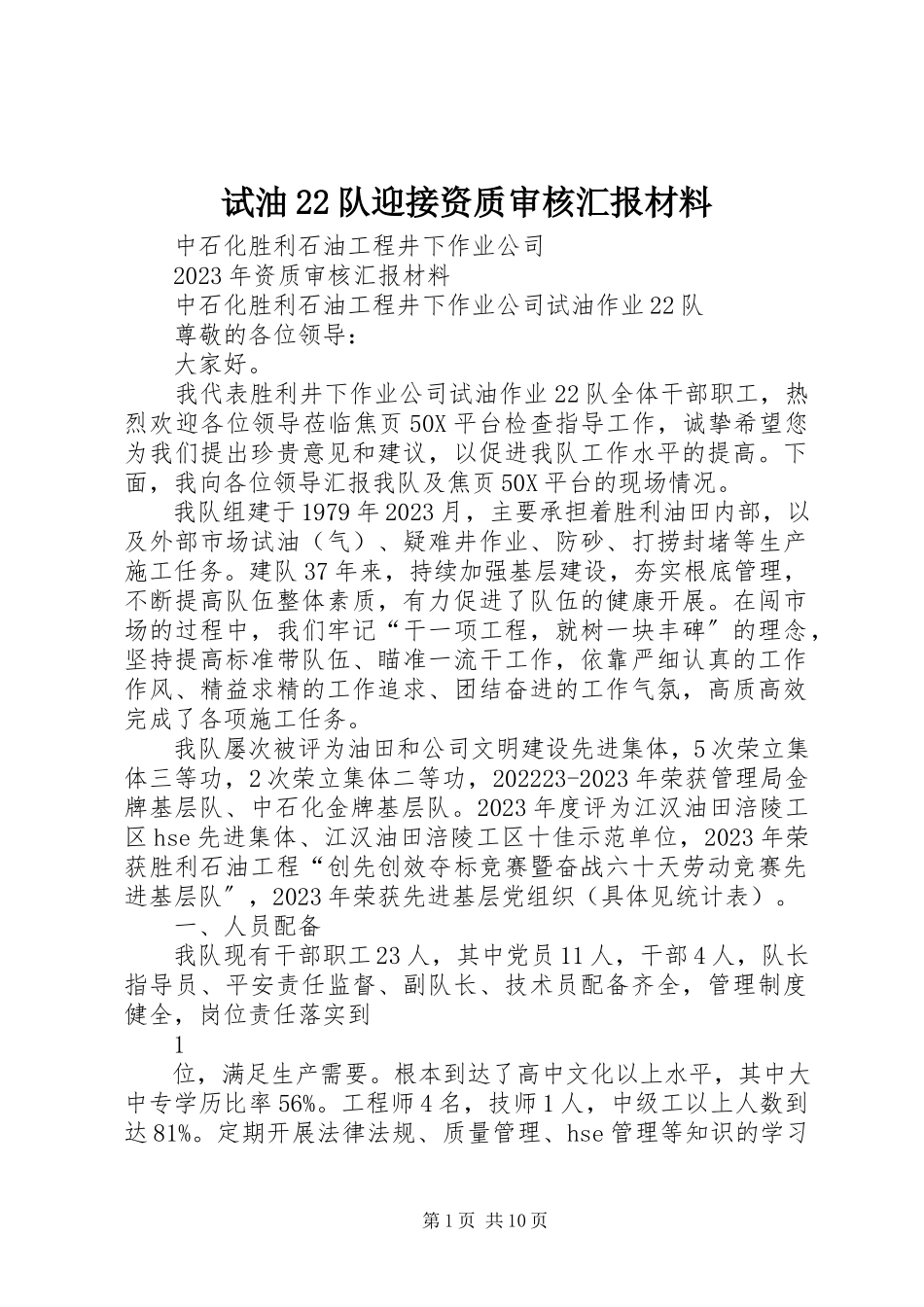 2023年试油22队迎接资质审核汇报材料.docx_第1页