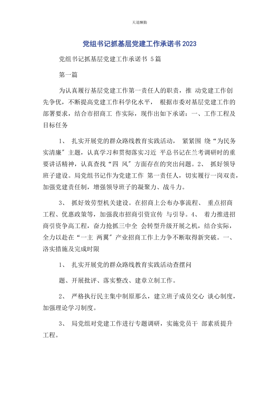 2023年党组书记抓基层党建工作承诺书.docx_第1页