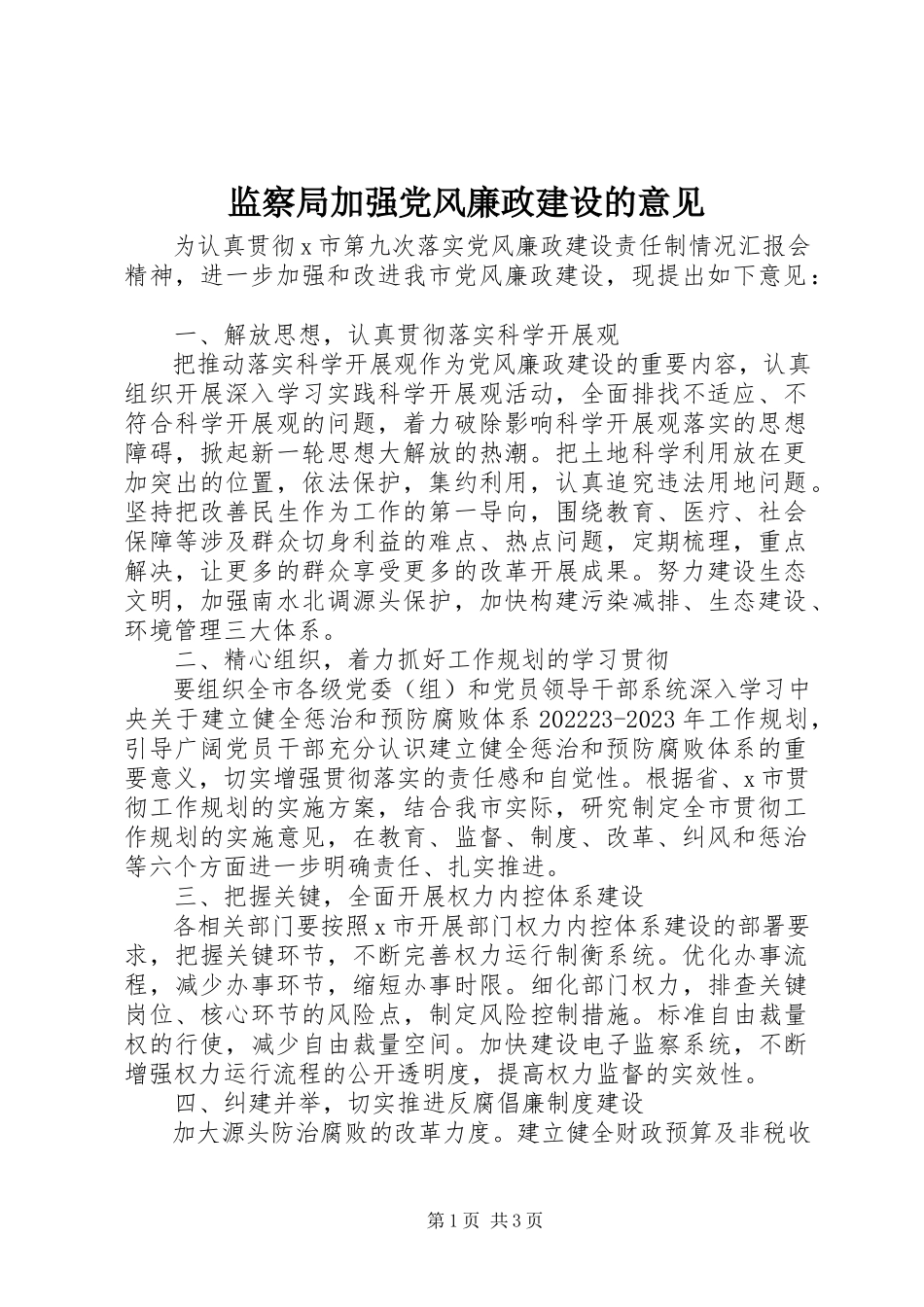 2023年监察局加强党风廉政建设的意见.docx_第1页