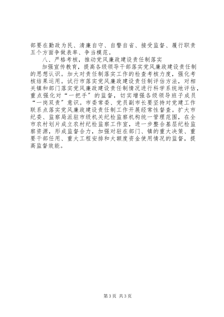 2023年监察局加强党风廉政建设的意见.docx_第3页