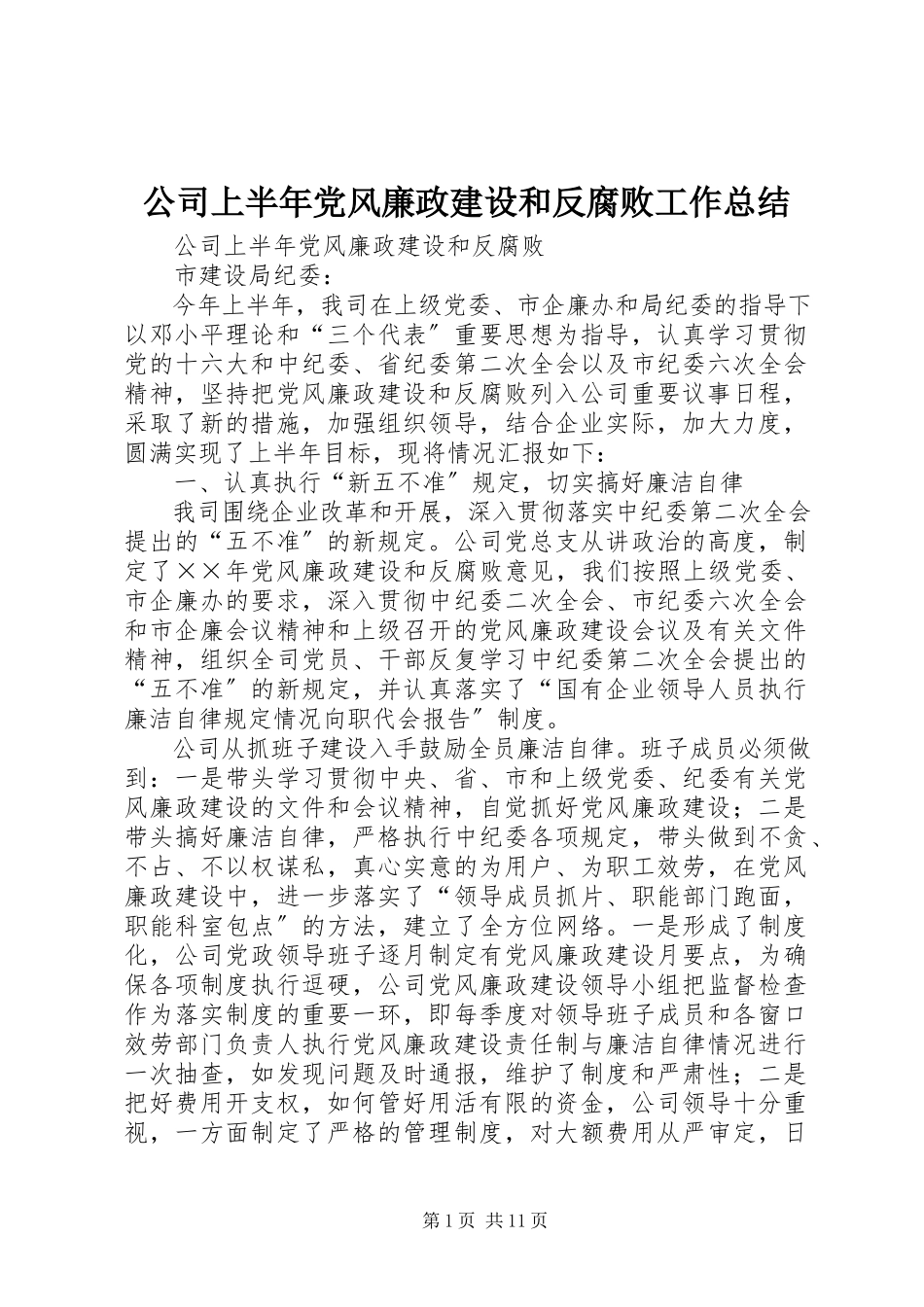 2023年公司上半年党风廉政建设和反腐败工作总结.docx_第1页