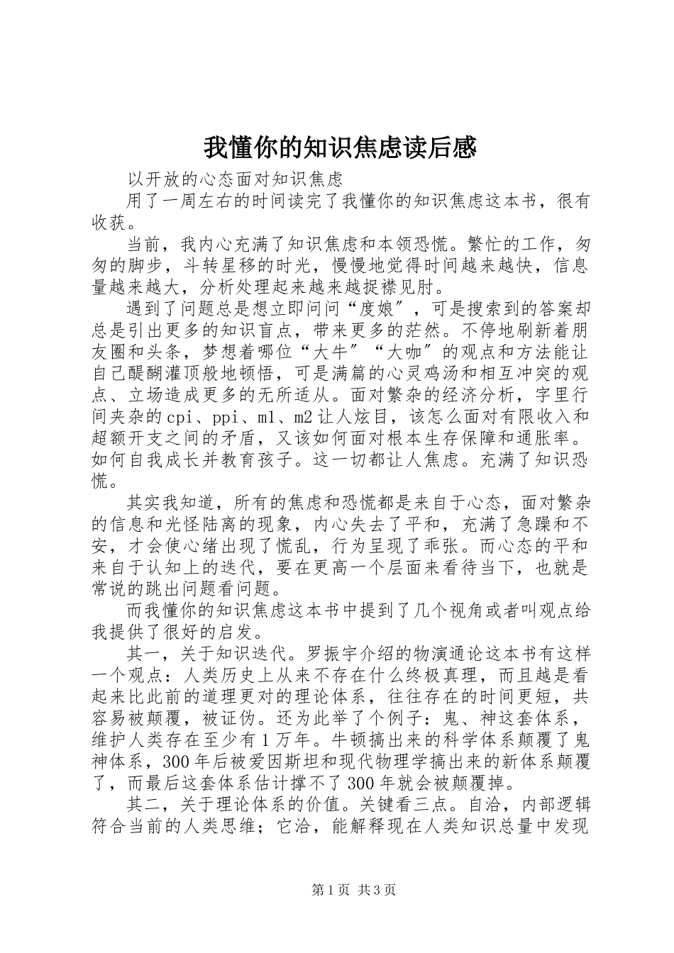 2023年《我懂你的知识焦虑》读后感新编.docx_第1页