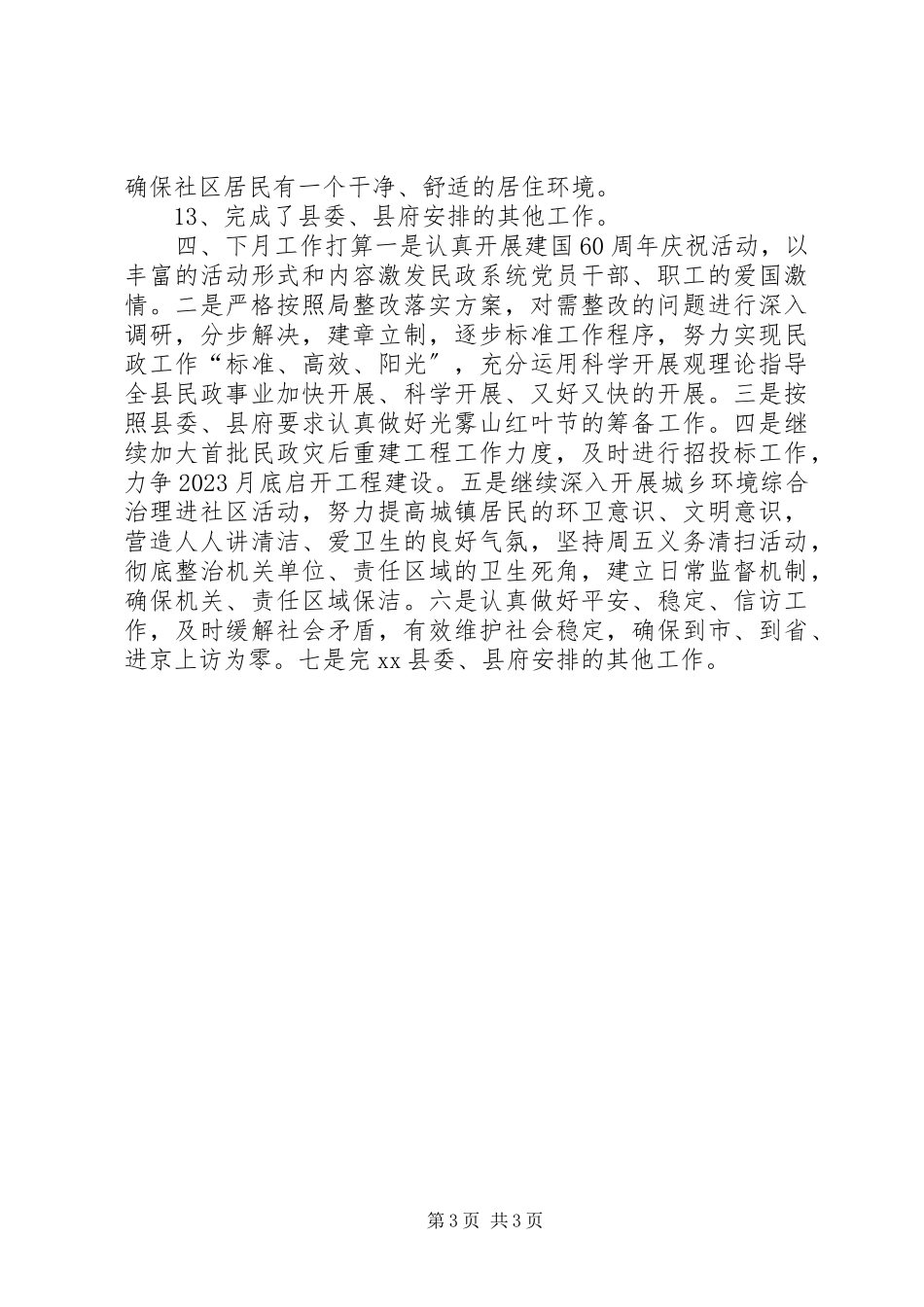 2023年民政局9月份工作总结.docx_第3页