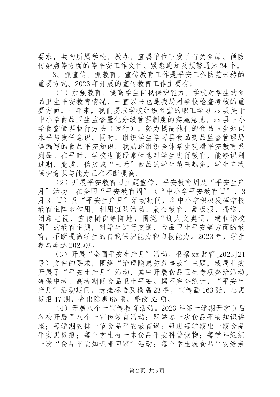 2023年县教育局食品卫生安全工作总结.docx_第2页