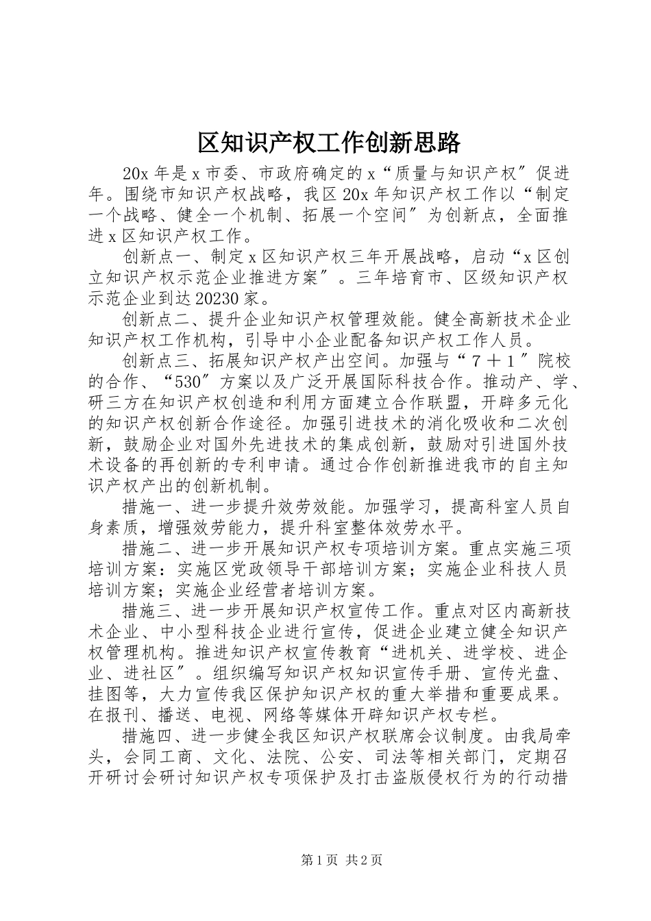 2023年区知识产权工作创新思路.docx_第1页