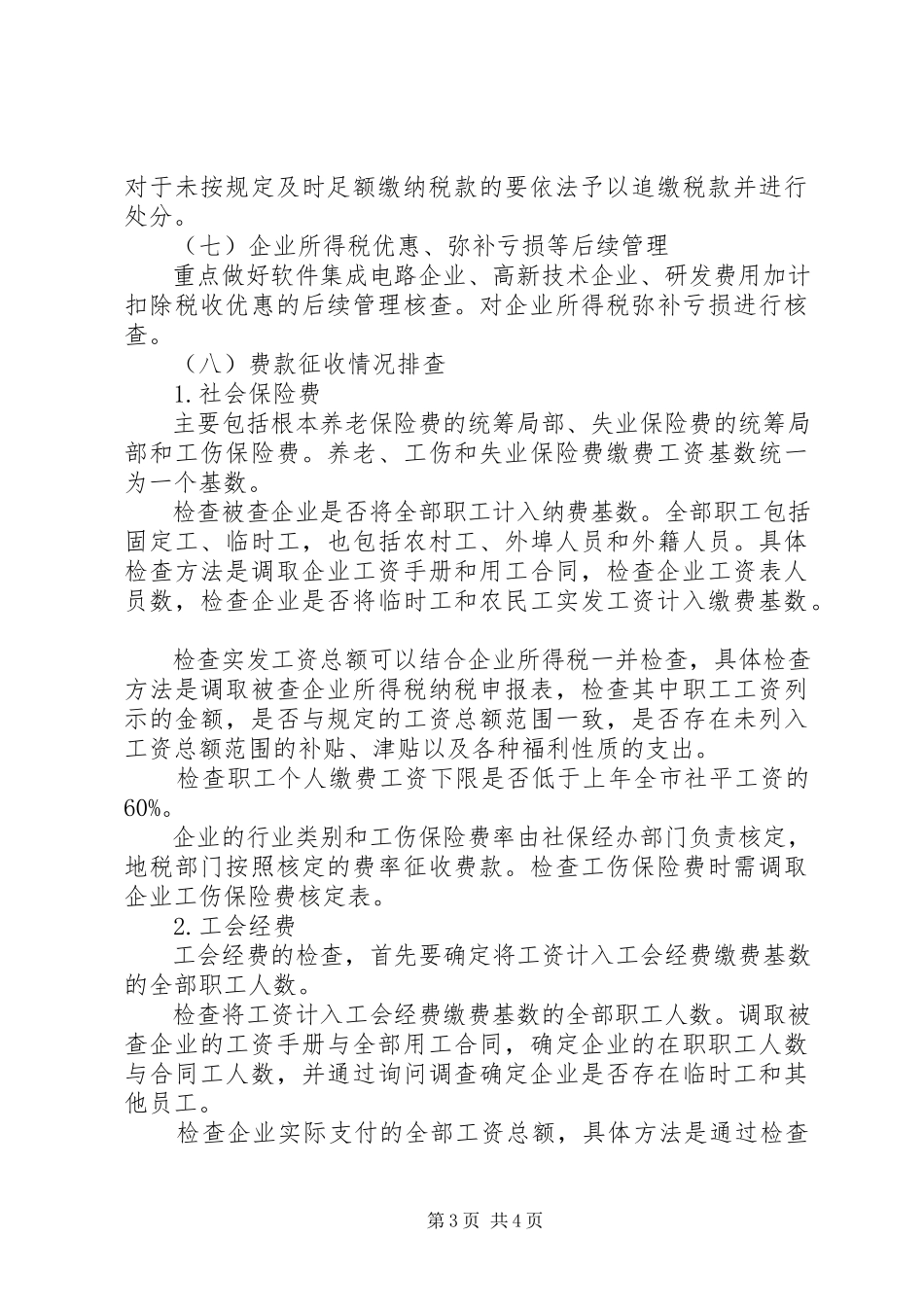 2023年税务税费排查计划要点.docx_第3页