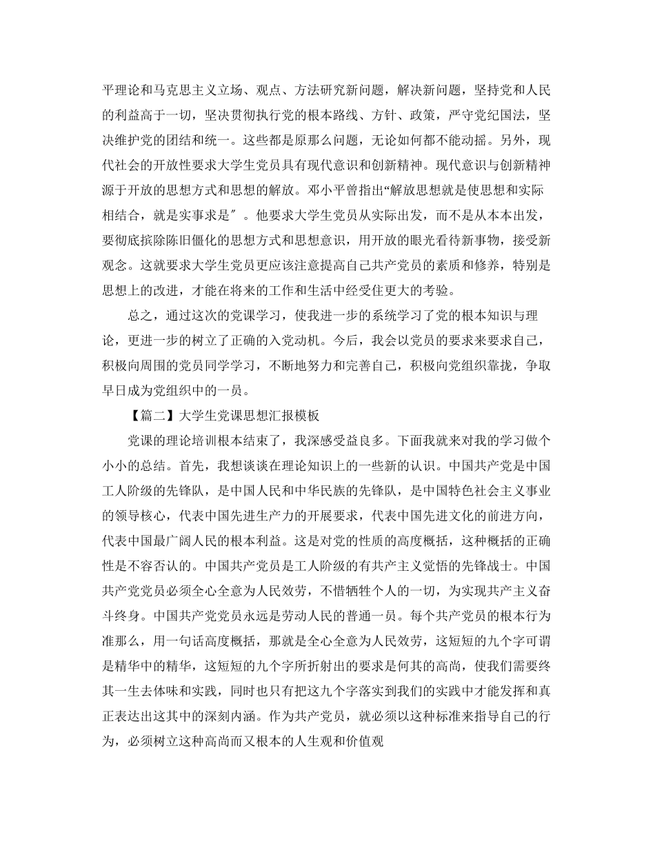 2023年大学生党课思想汇报模板三篇.docx_第3页