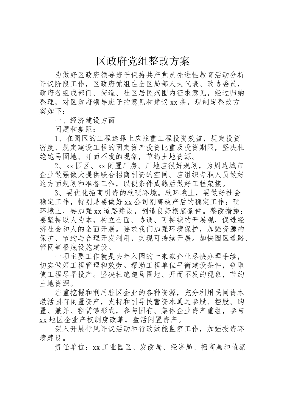 2023年区政府党组整改方案.doc_第1页