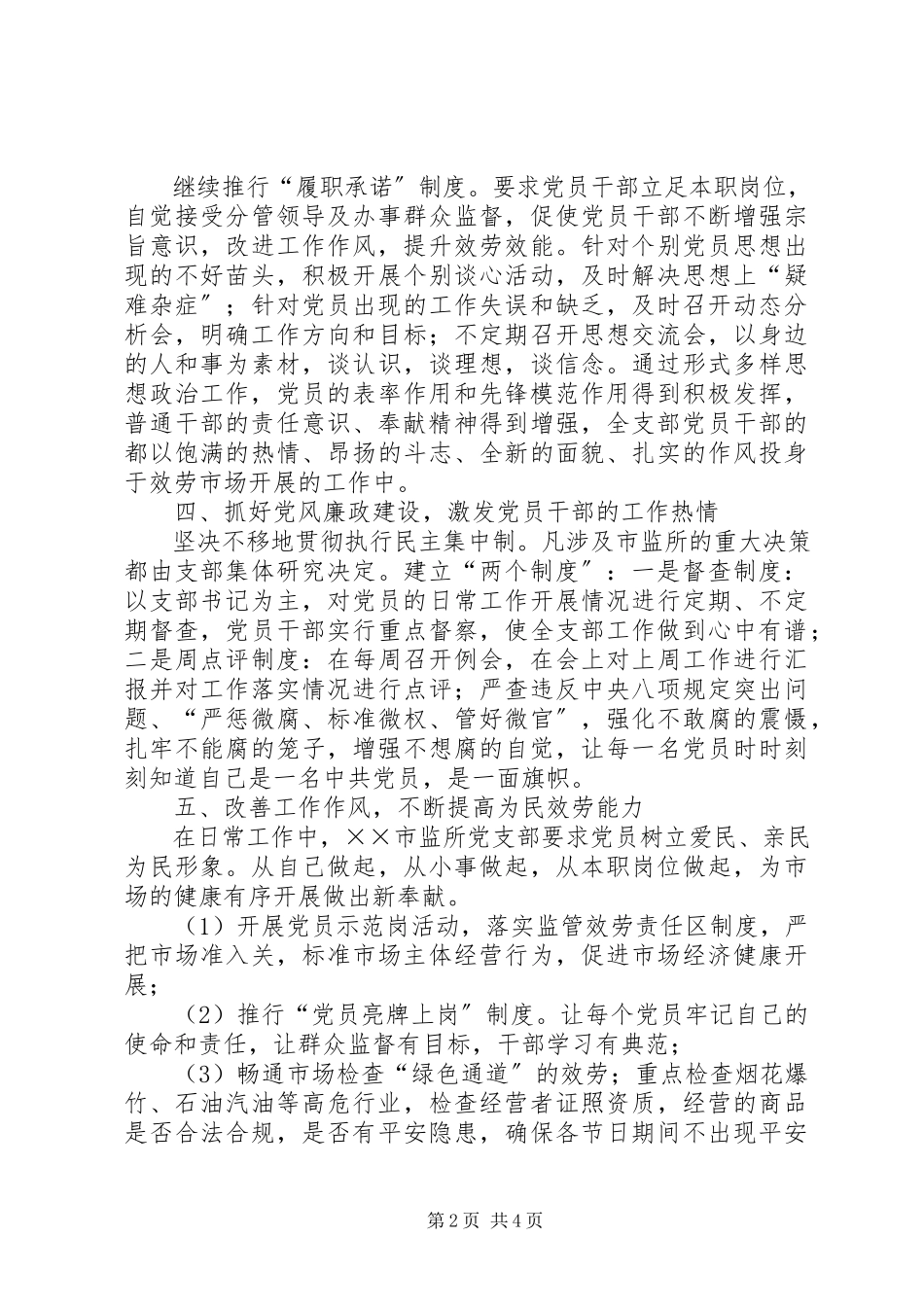 2023年市场监督管理所联合党支部工作总结.docx_第2页