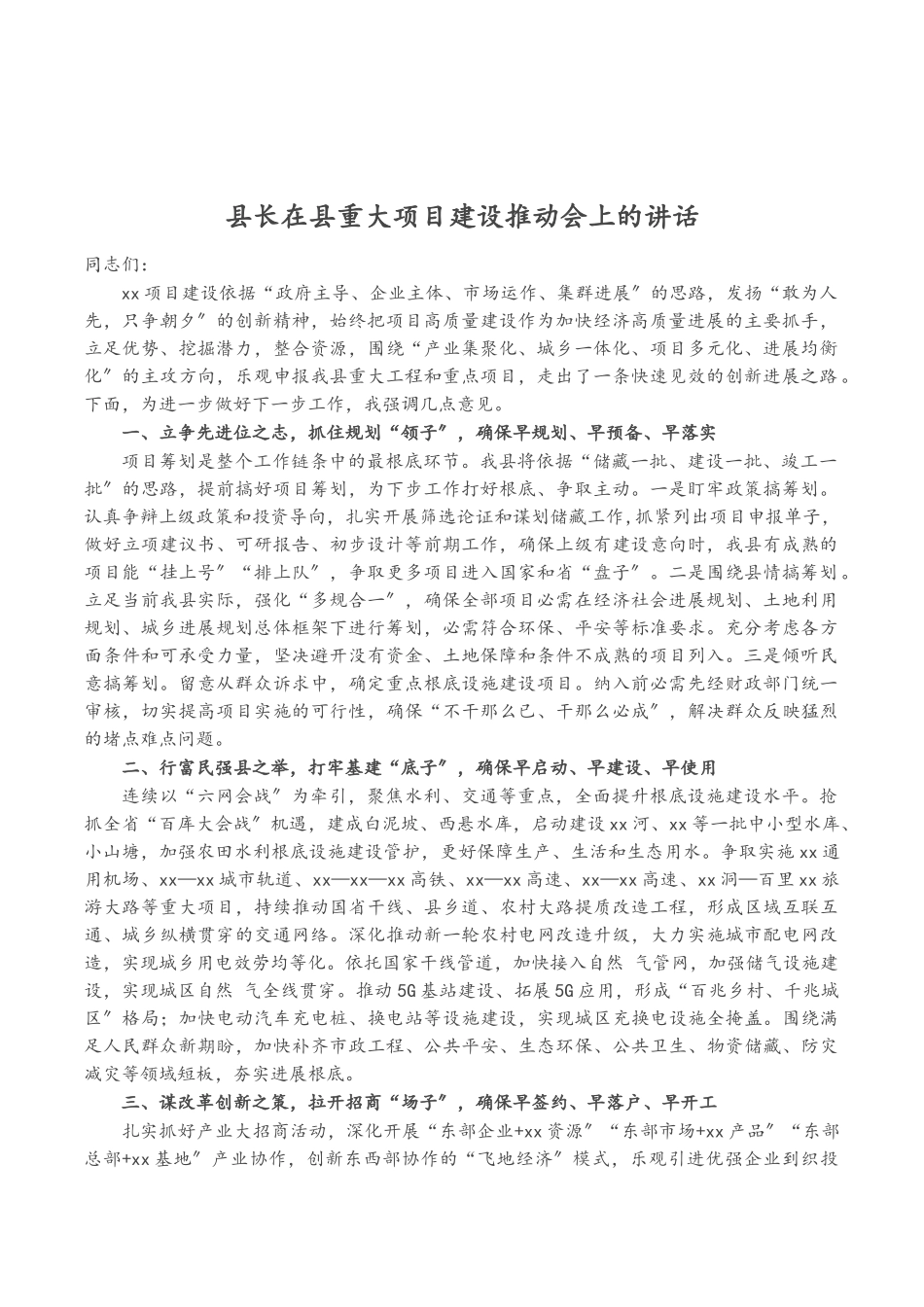 2023年县长在县重大项目建设推进会上的讲话.doc_第1页