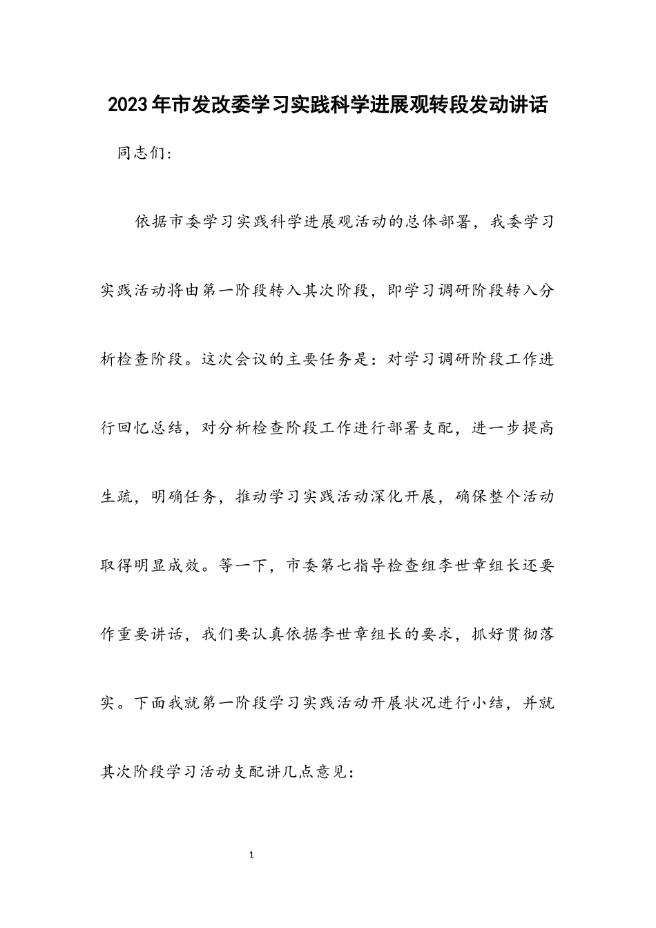 2023年市发改委学习实践科学发展观转段动员讲话.docx_第1页
