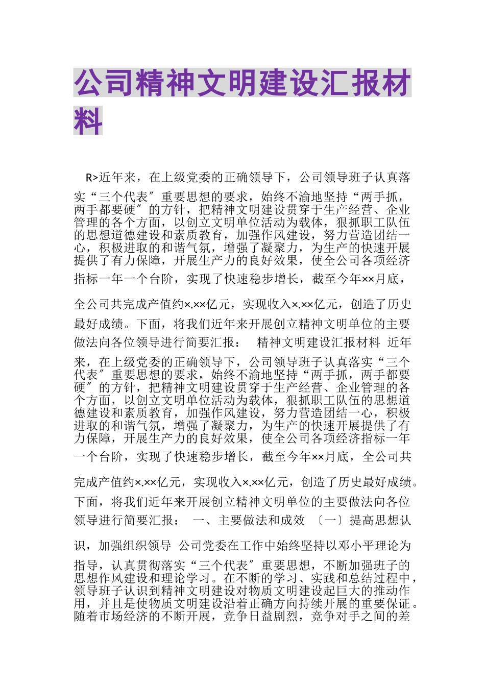 2023年公司精神文明建设汇报材料.doc_第1页