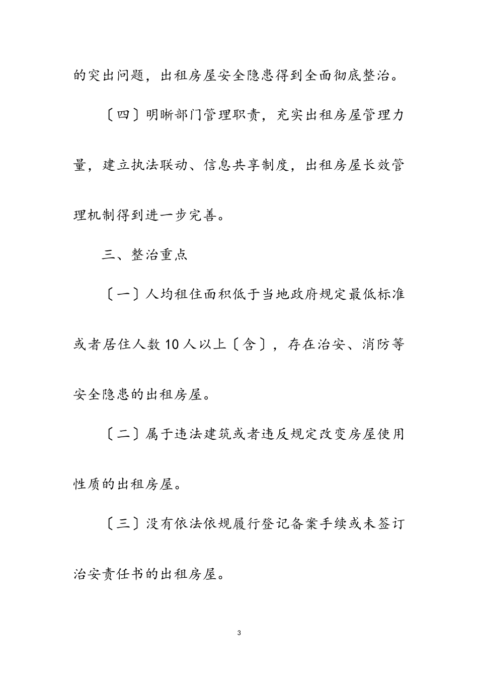 2023年出租房屋安全隐患集中整治方案范文.doc_第3页