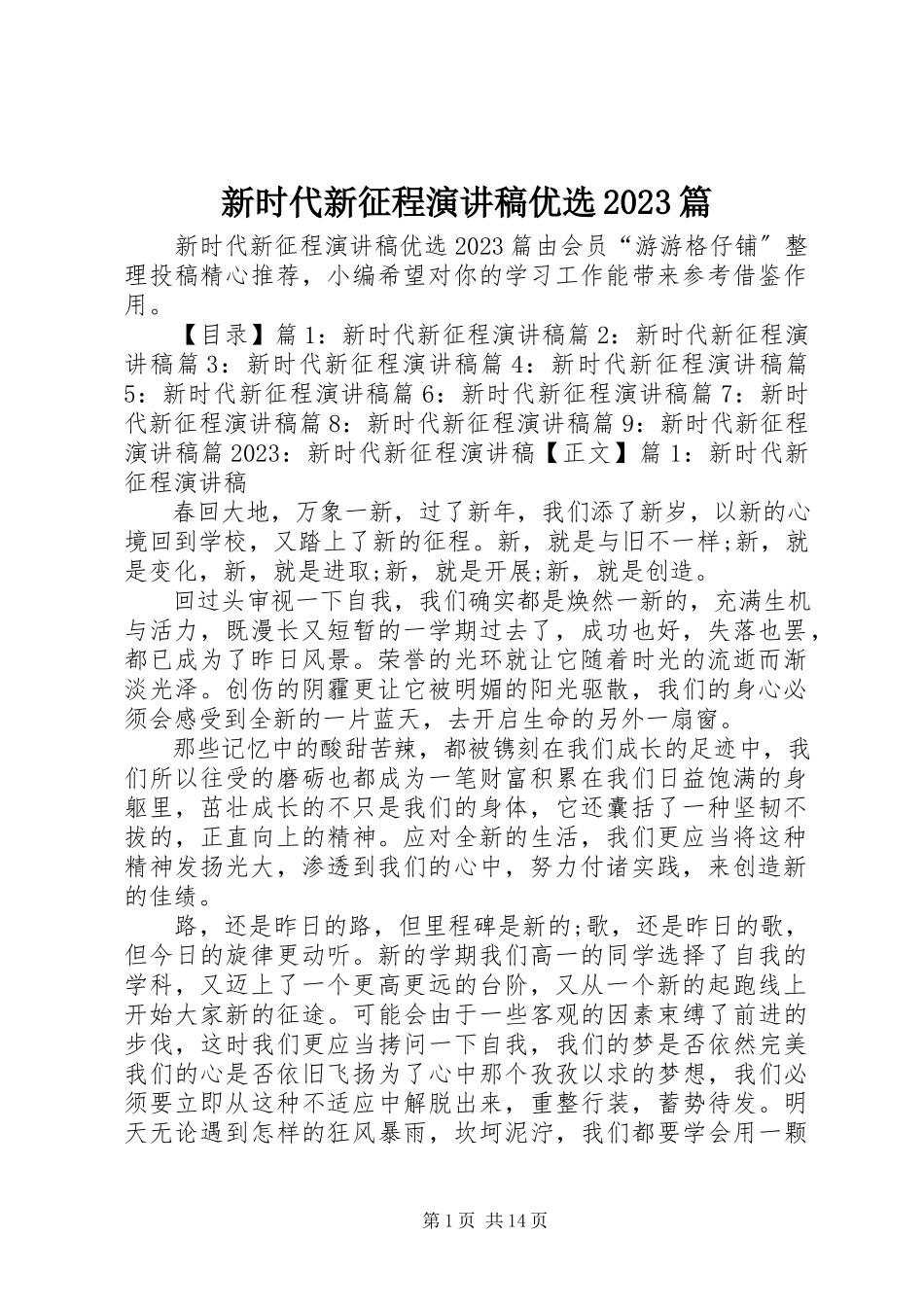 2023年新时代新征程演讲稿优选10篇.docx_第1页