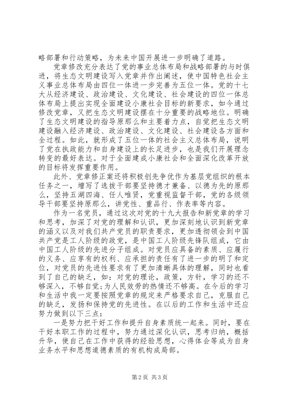 2023年月份新党章学习思想汇报新编.docx_第2页