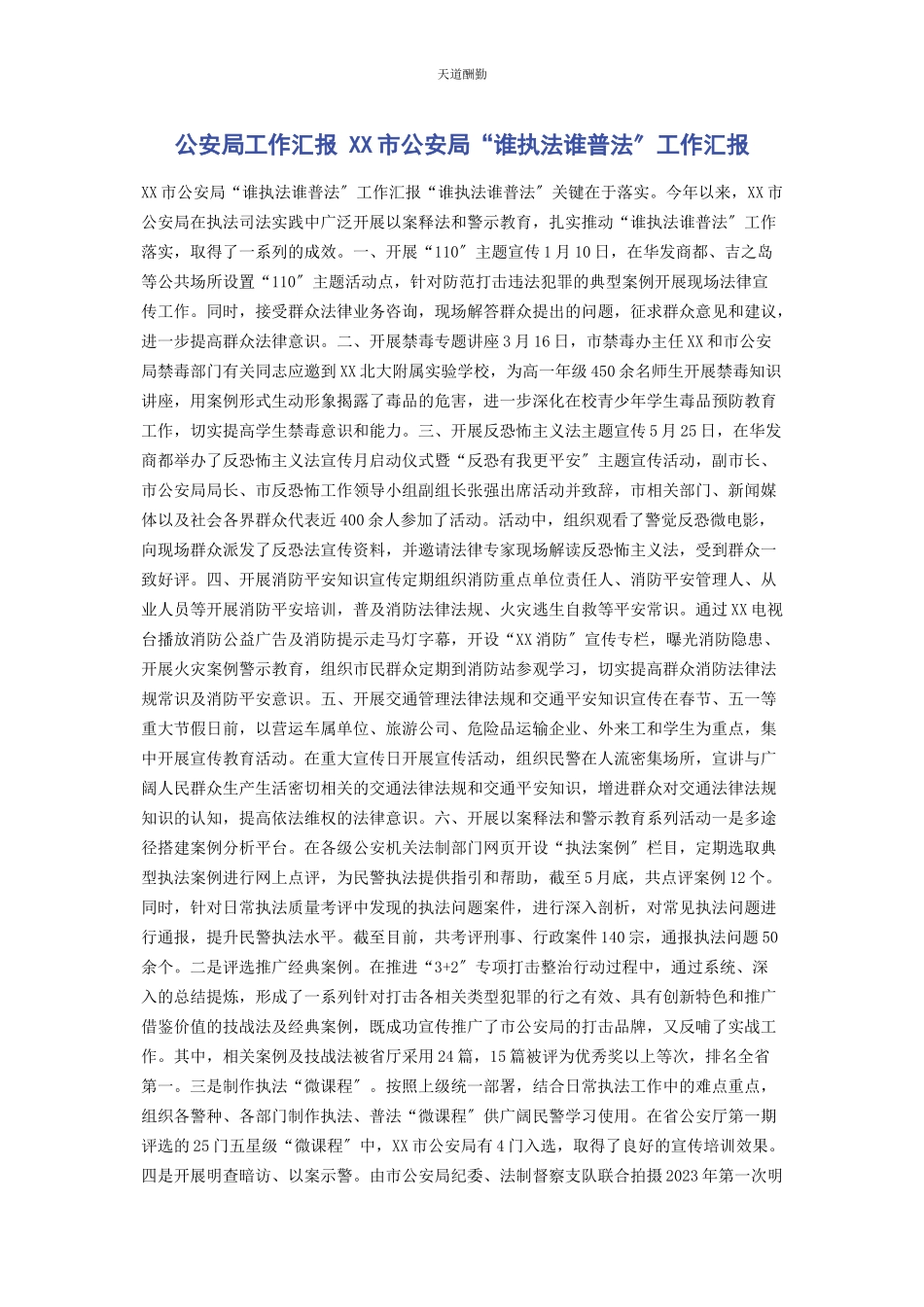 2023年公安局工作汇报 xx市公安局“谁执法谁普法”工作汇报.docx_第1页