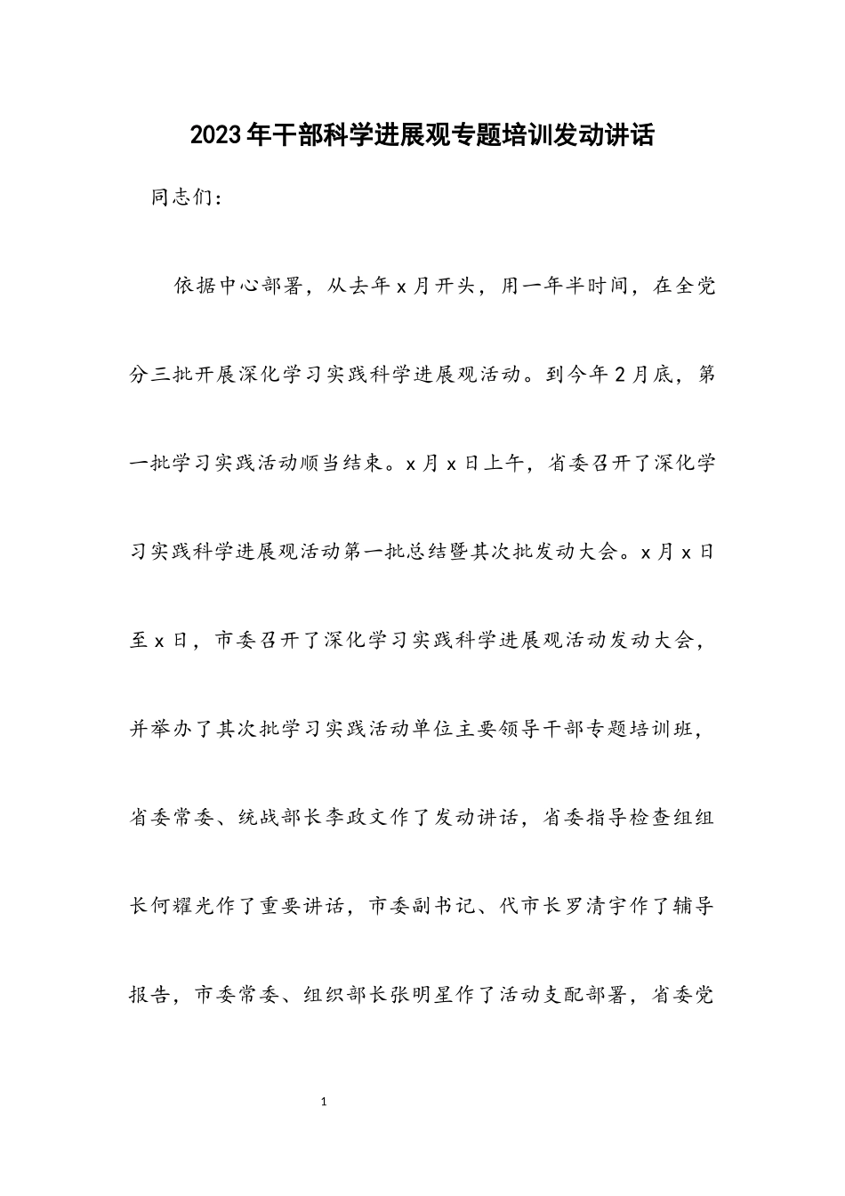 2023年干部科学发展观专题培训动员讲话.docx_第1页