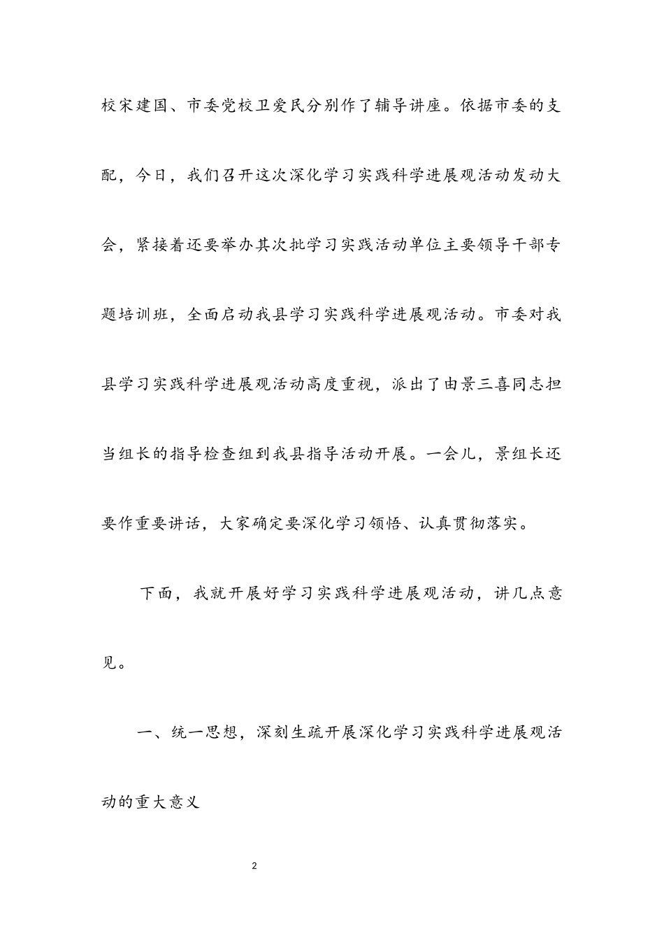 2023年干部科学发展观专题培训动员讲话.docx_第2页