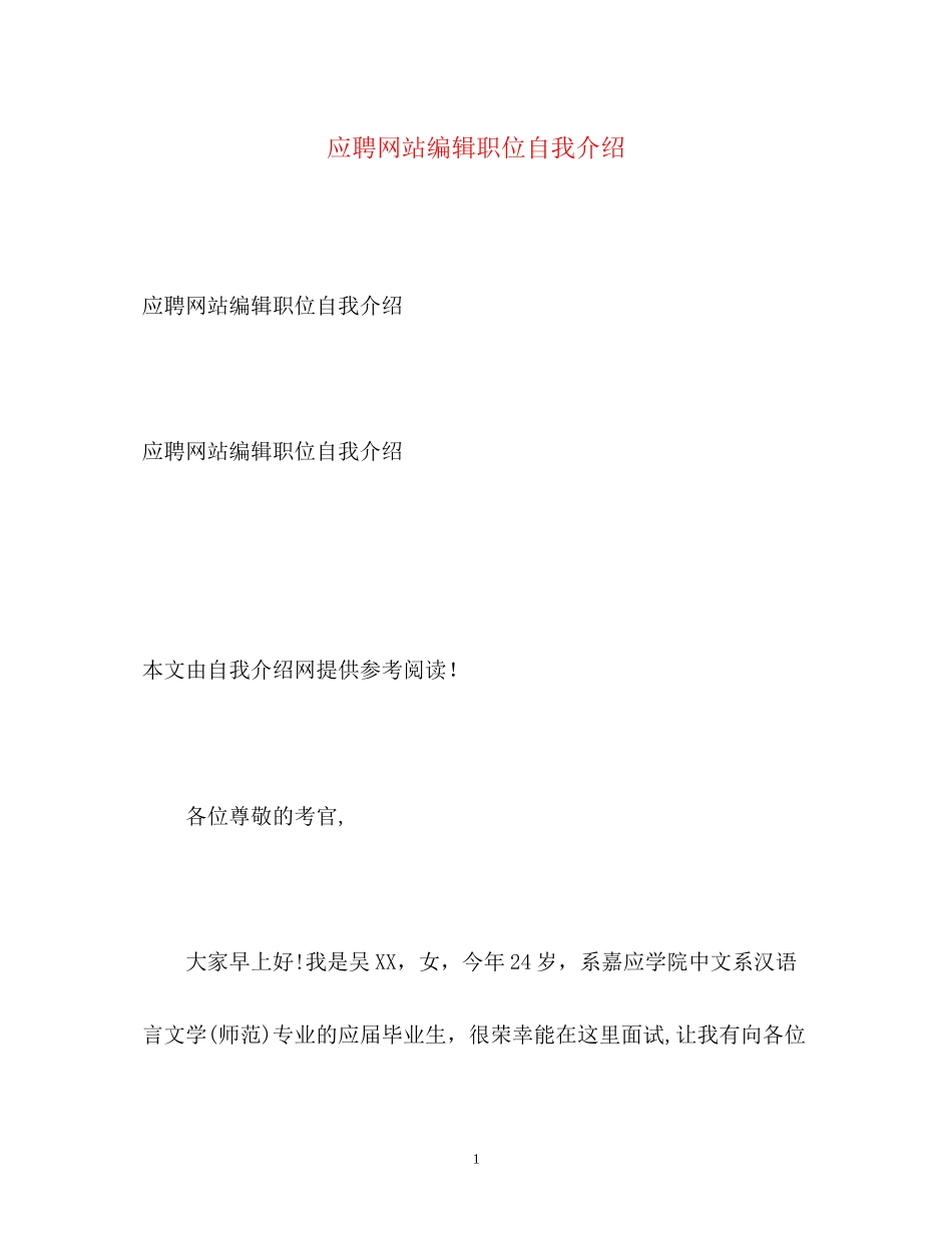 2023年应聘网站编辑职位自我介绍.docx_第1页