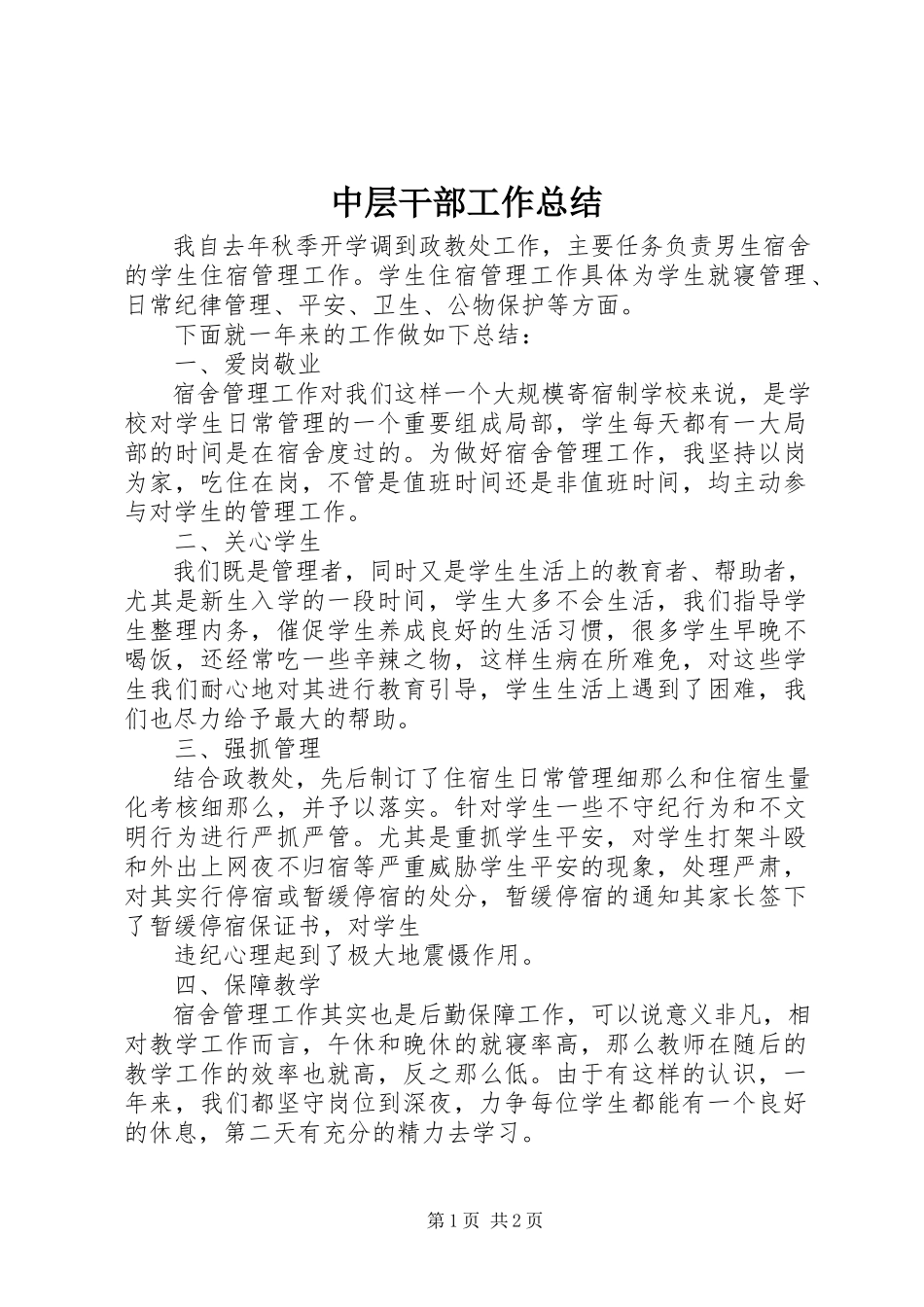 2023年中层干部工作总结.docx_第1页